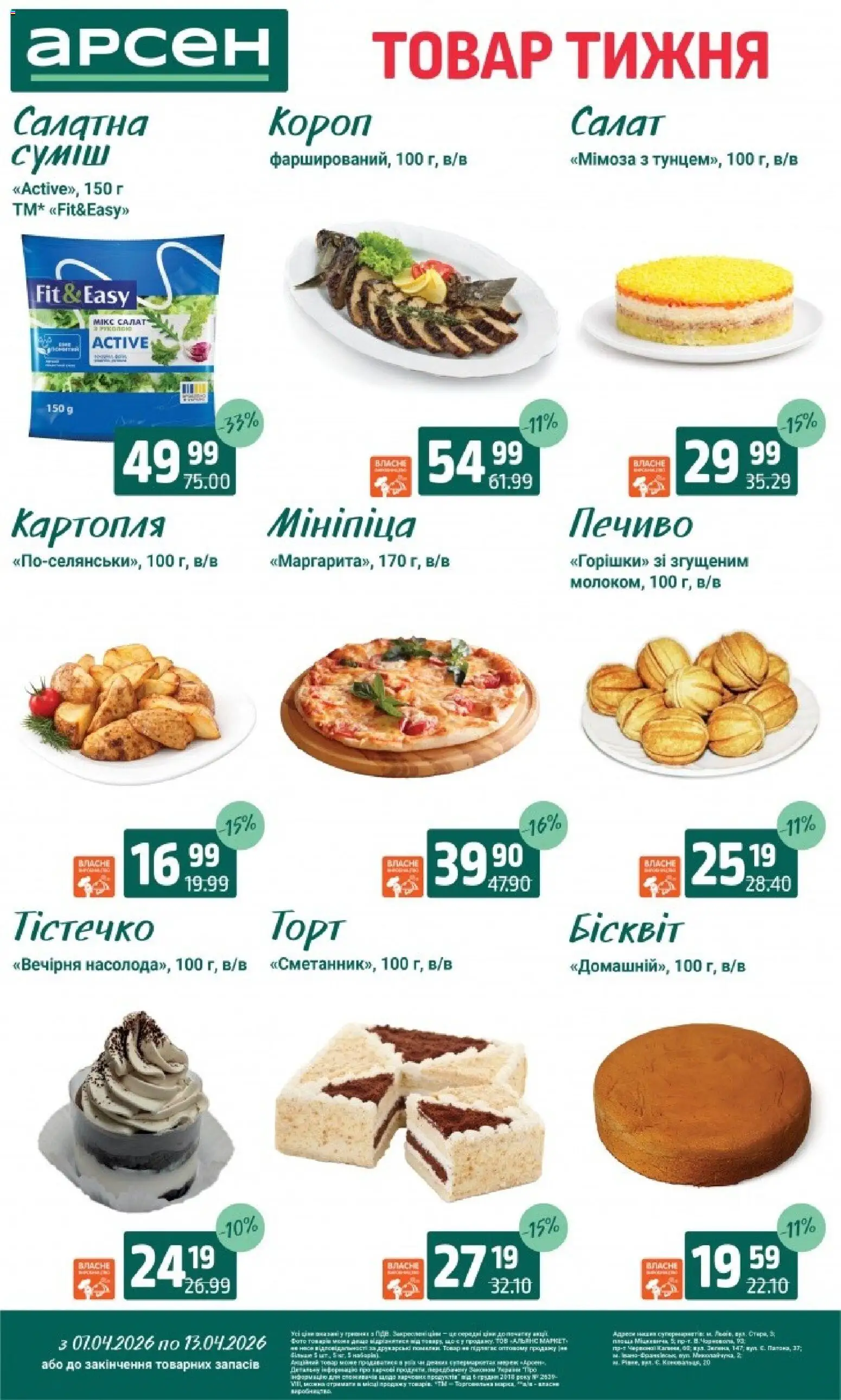 Арсен Kаталог - дійснийкції з 07.04.2026 | Сторінка: 4 | Товари: Печиво, Салат, Картопля
