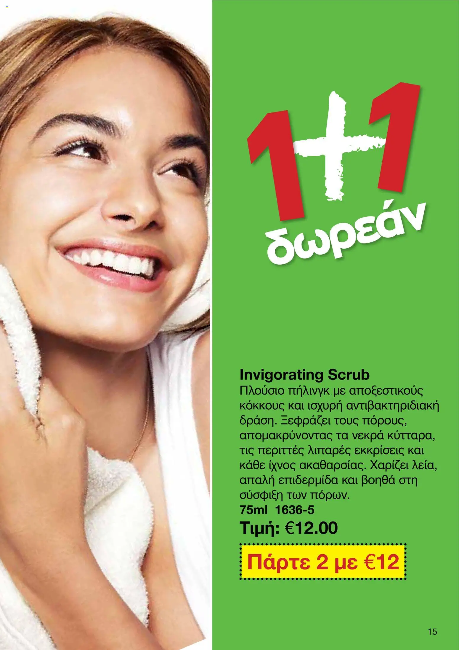 AVON Κατάλογος – σε ισχύ από 18.11.2025 | Σελίδα: 15