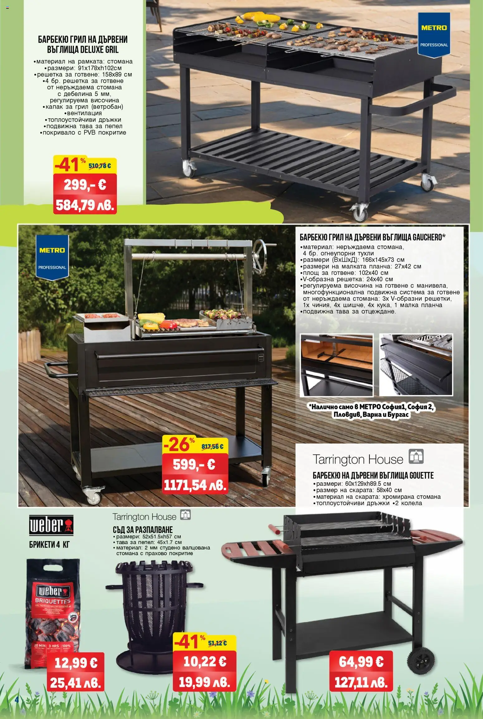 {H1} | Страница: 4 | Продукти: Mantelit, Колела, Грил, Решетка