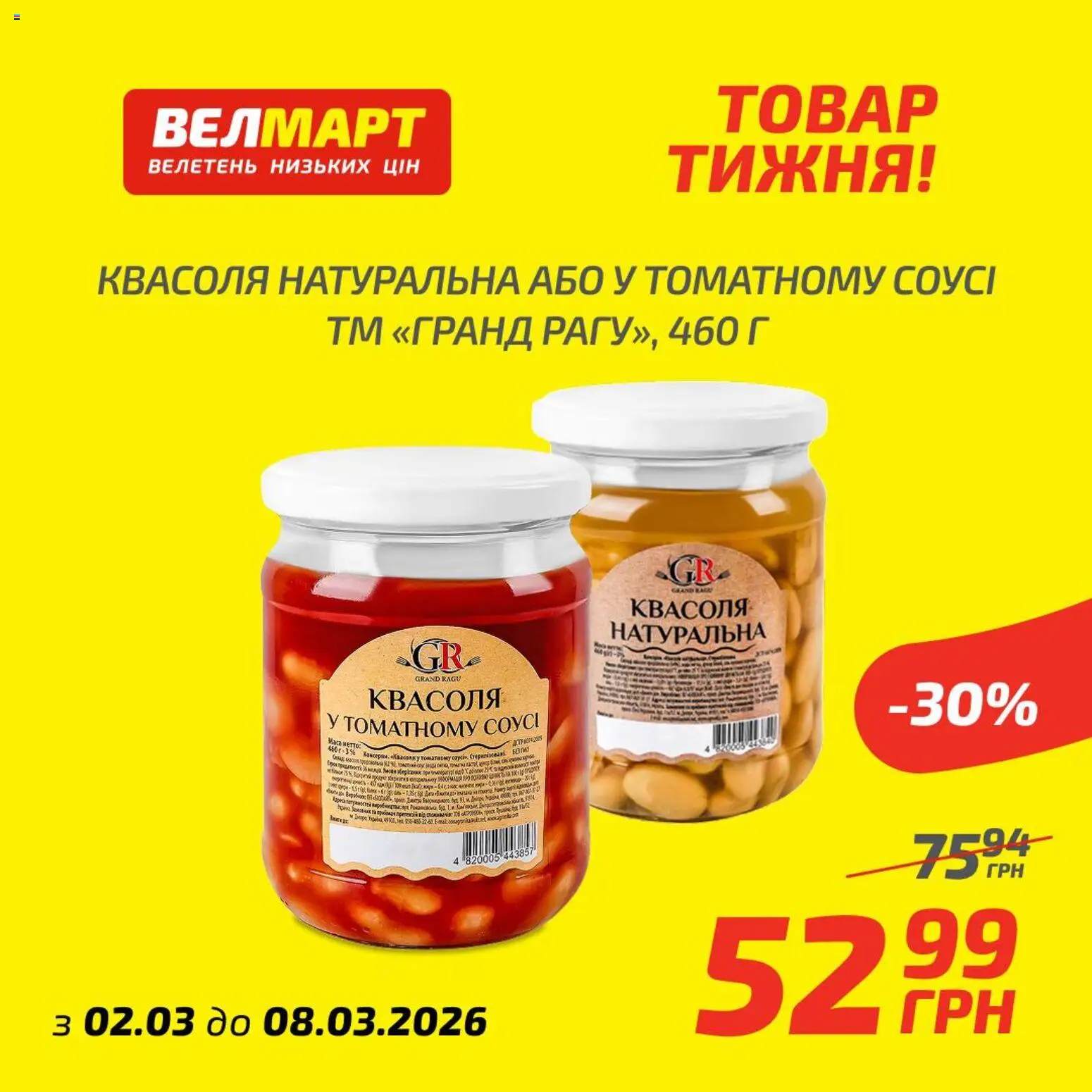 Велмарт Kаталог - дійснийкції з 02.03.2026 | Сторінка: 6 | Товари: Соус, Квасоля