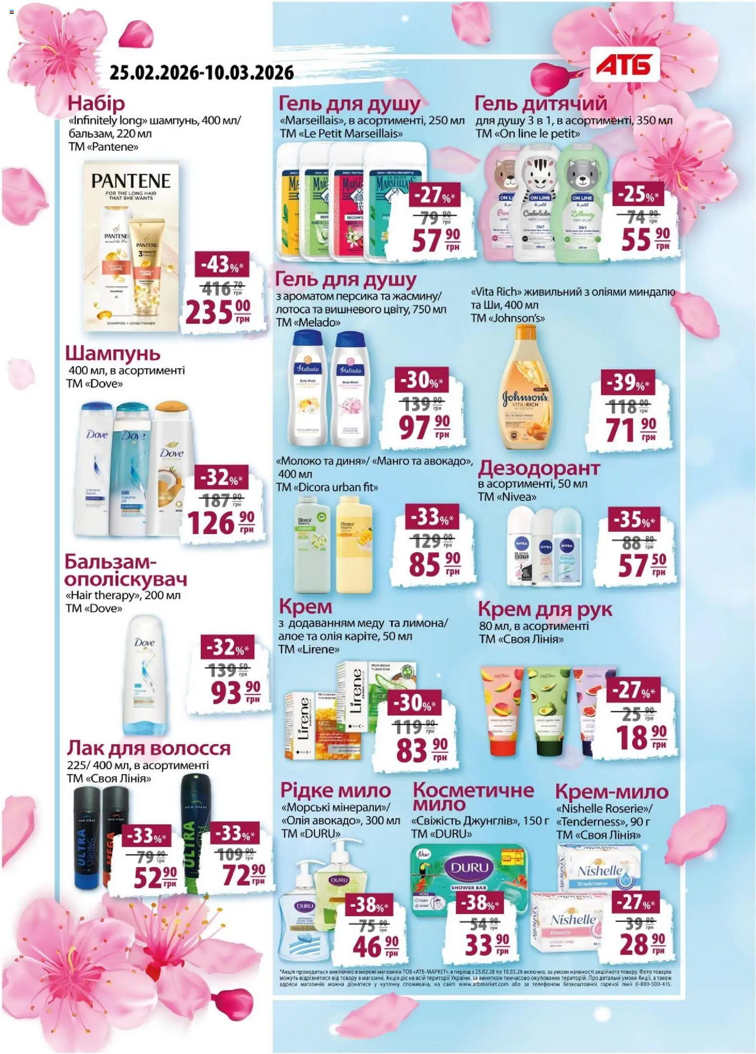 АТБ Kаталог - дійснийкції з 25.02.2026 | Сторінка: 24 | Товари: Манго, Крем для рук, Гель для душу, Молоко