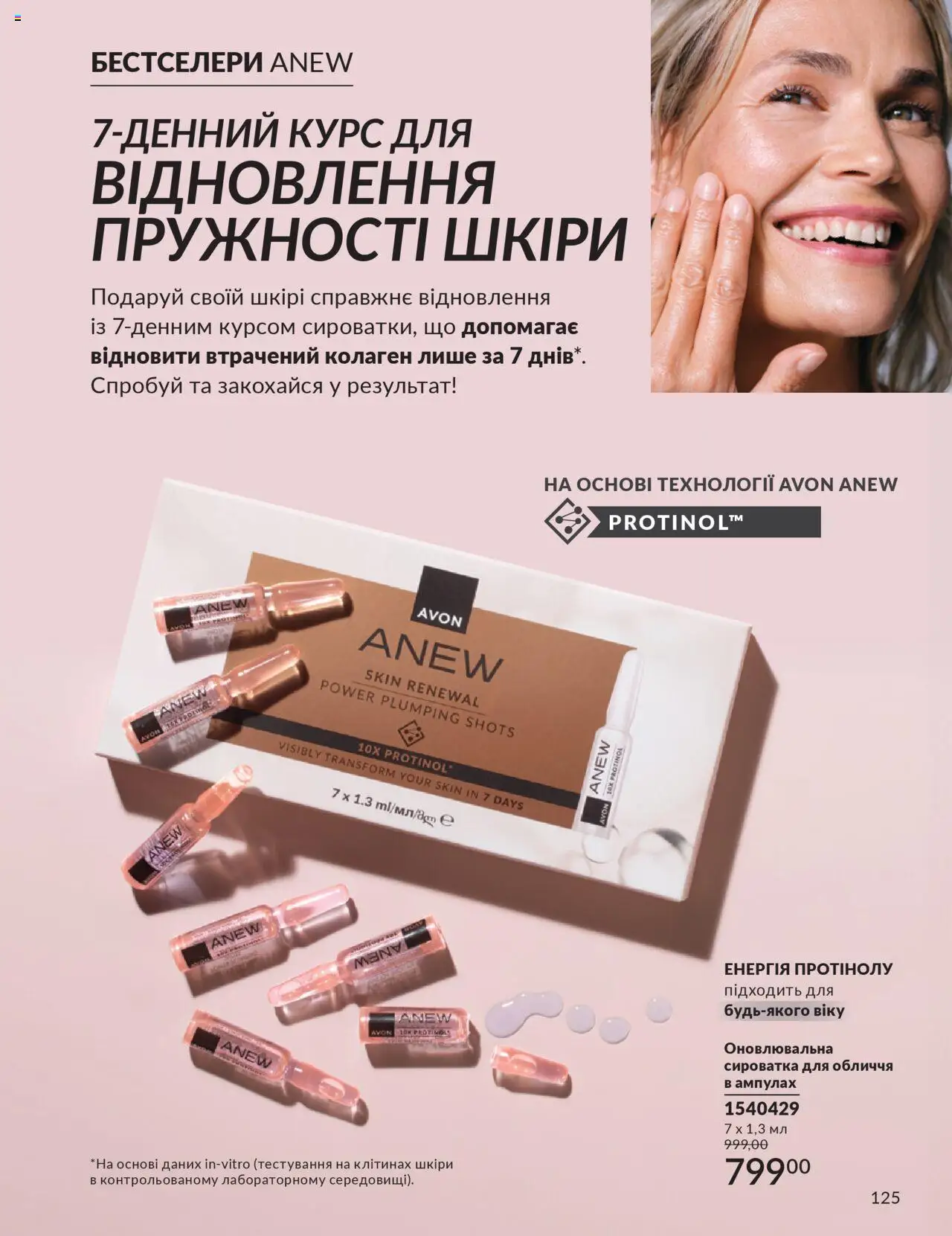 AVON Kаталог - дійснийкції з 01.07.2025 | Сторінка: 125 | Товари: Сироватка для обличчя
