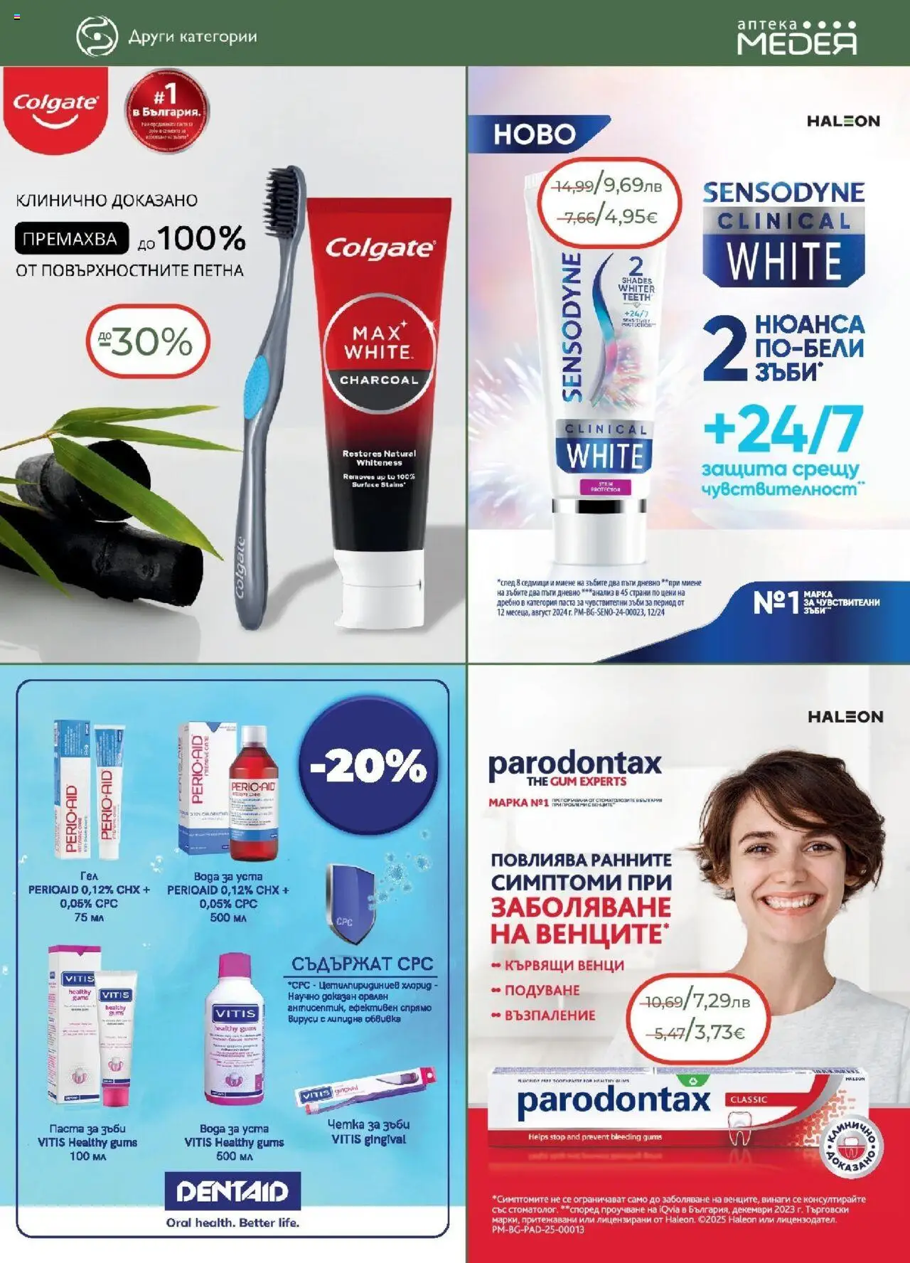 {H1} | Страница: 25 | Продукти: Паста за зъби, Четка за зъби, Паста