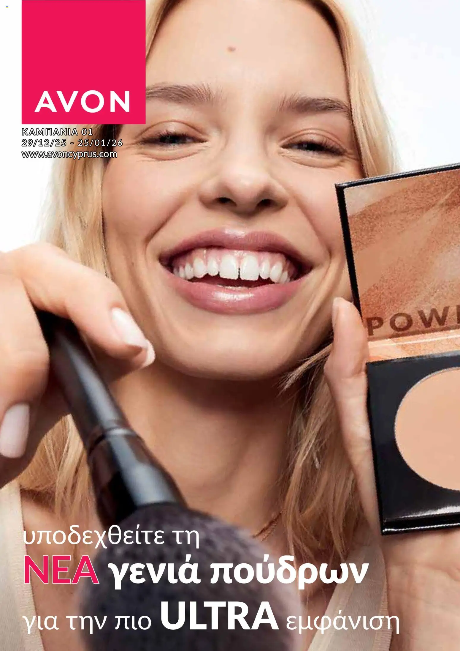 AVON Κατάλογος – σε ισχύ από 29.12.2025 | Σελίδα: 1