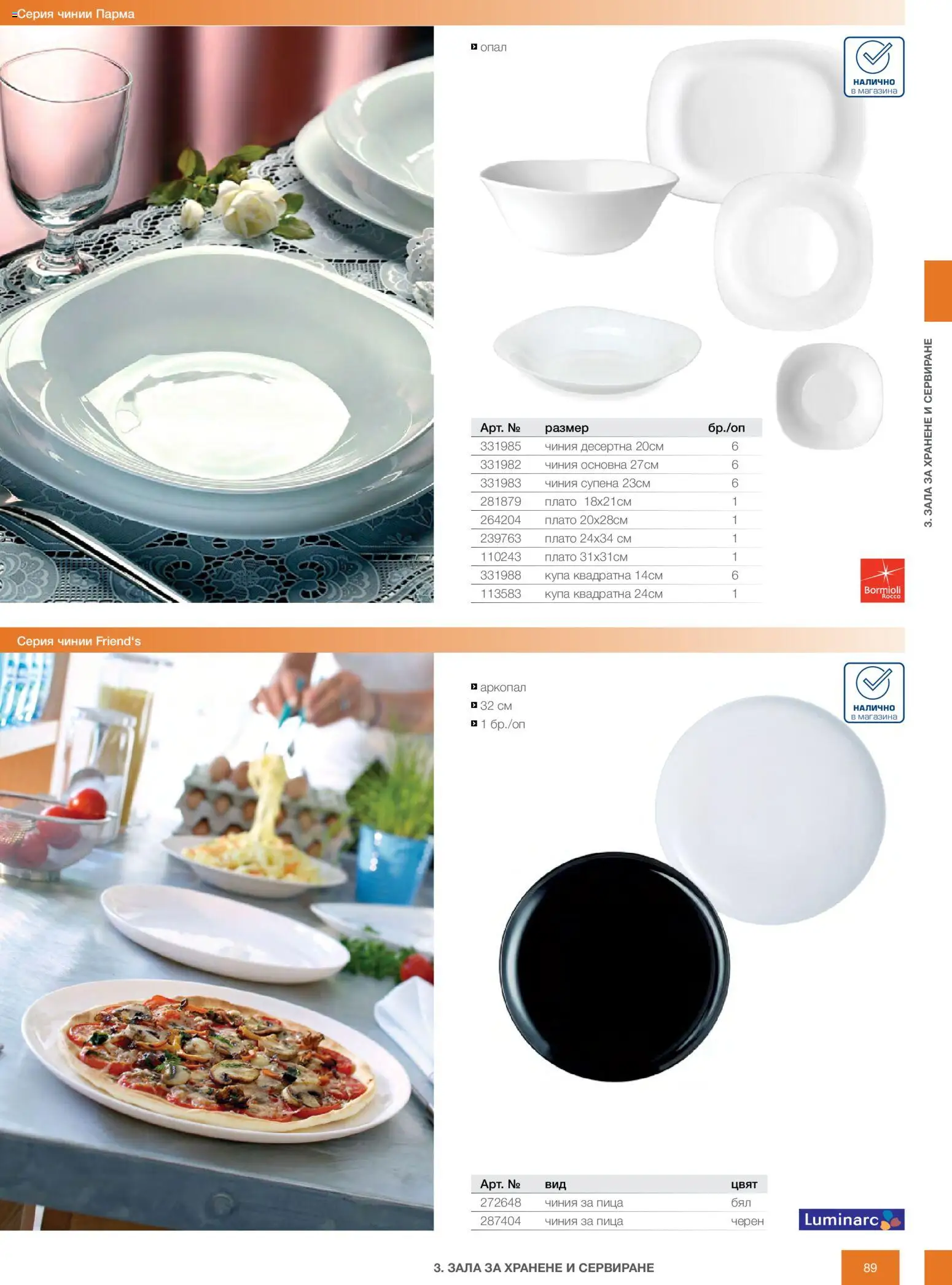 {H1} | Страница: 89 | Продукти: Чиния, Пица, Купа