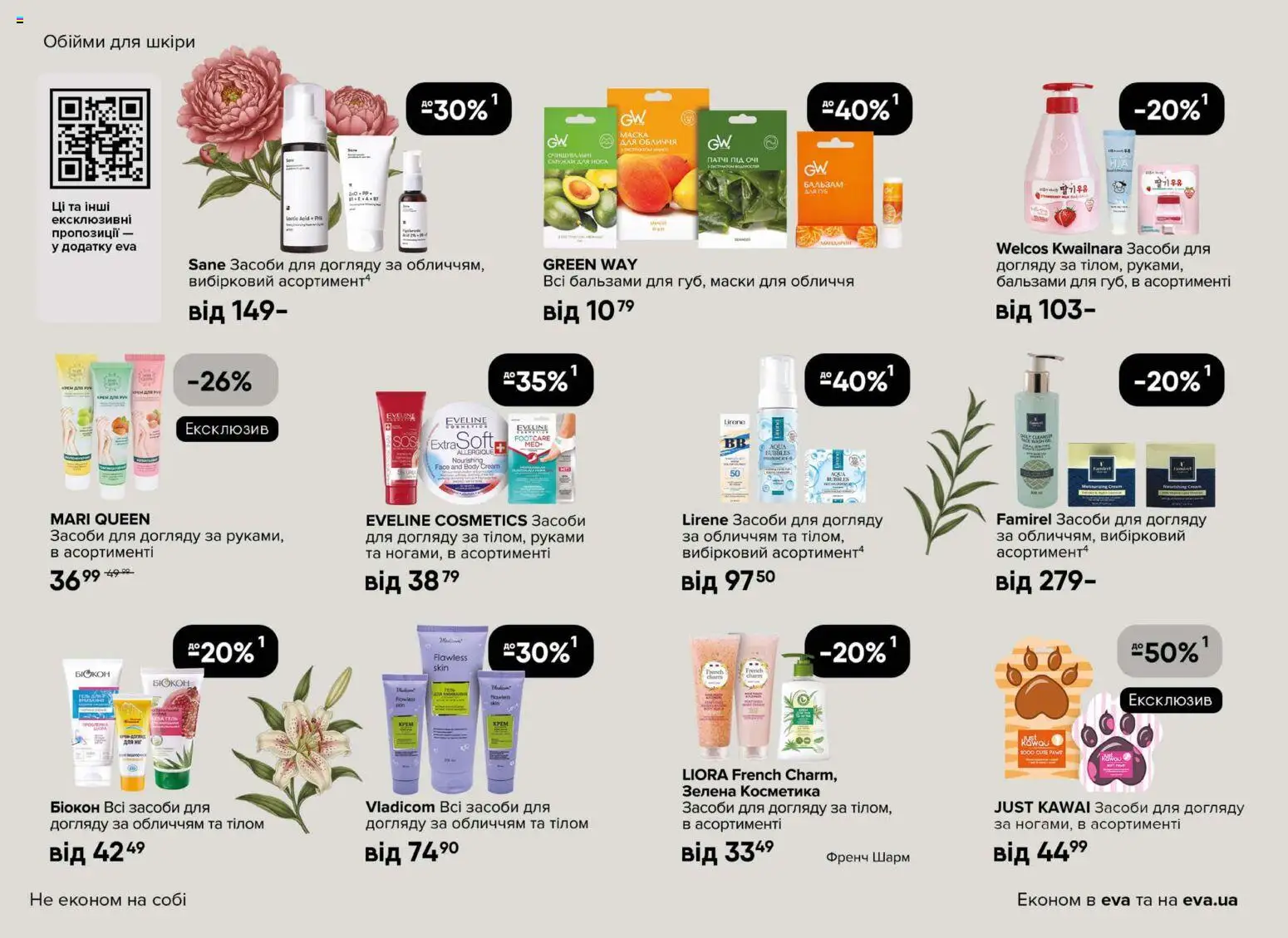 Eva Kаталог - дійснийкції з 19.02.2026 | Сторінка: 12 | Товари: Маска