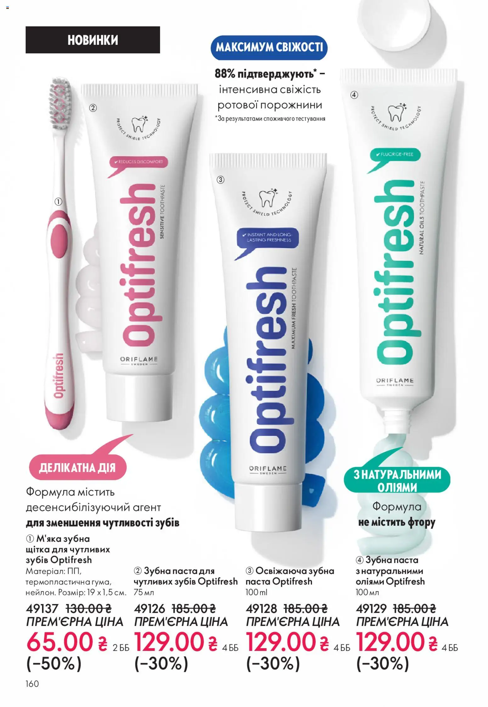 Oriflame Kаталог - дійснийкції з 28.12.2025 | Сторінка: 160 | Товари: Щітка, Зубна паста, Зубна щітка