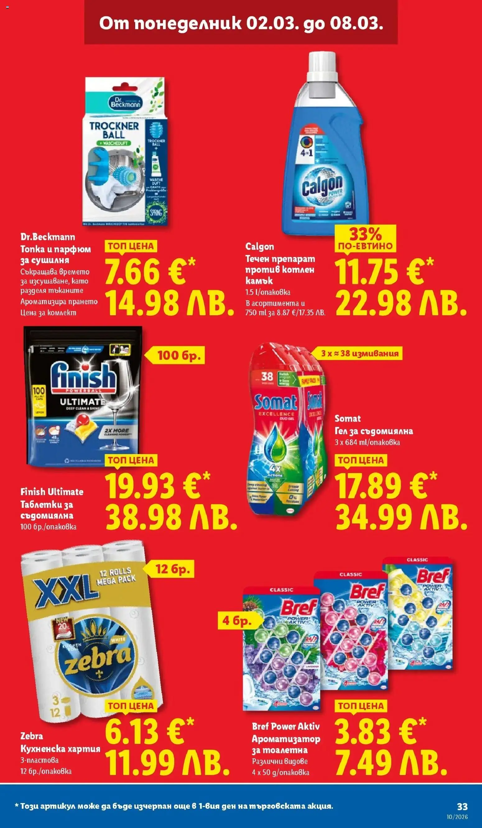 {H1} | Страница: 33 | Продукти: Таблетки, Съдомиялна, Сушилня, Парфюм