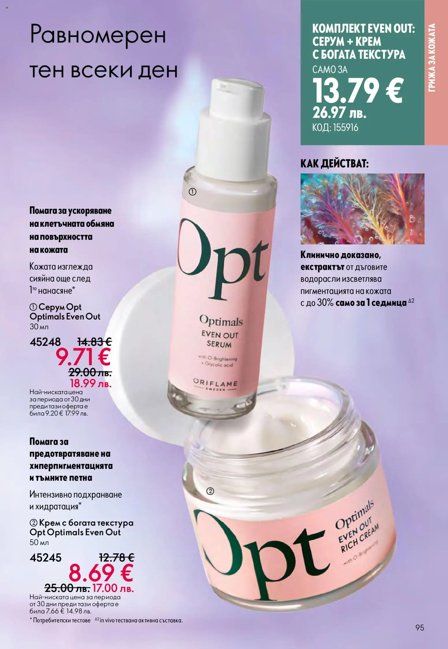 {H1} | Страница: 95 | Продукти: Крем, Серум