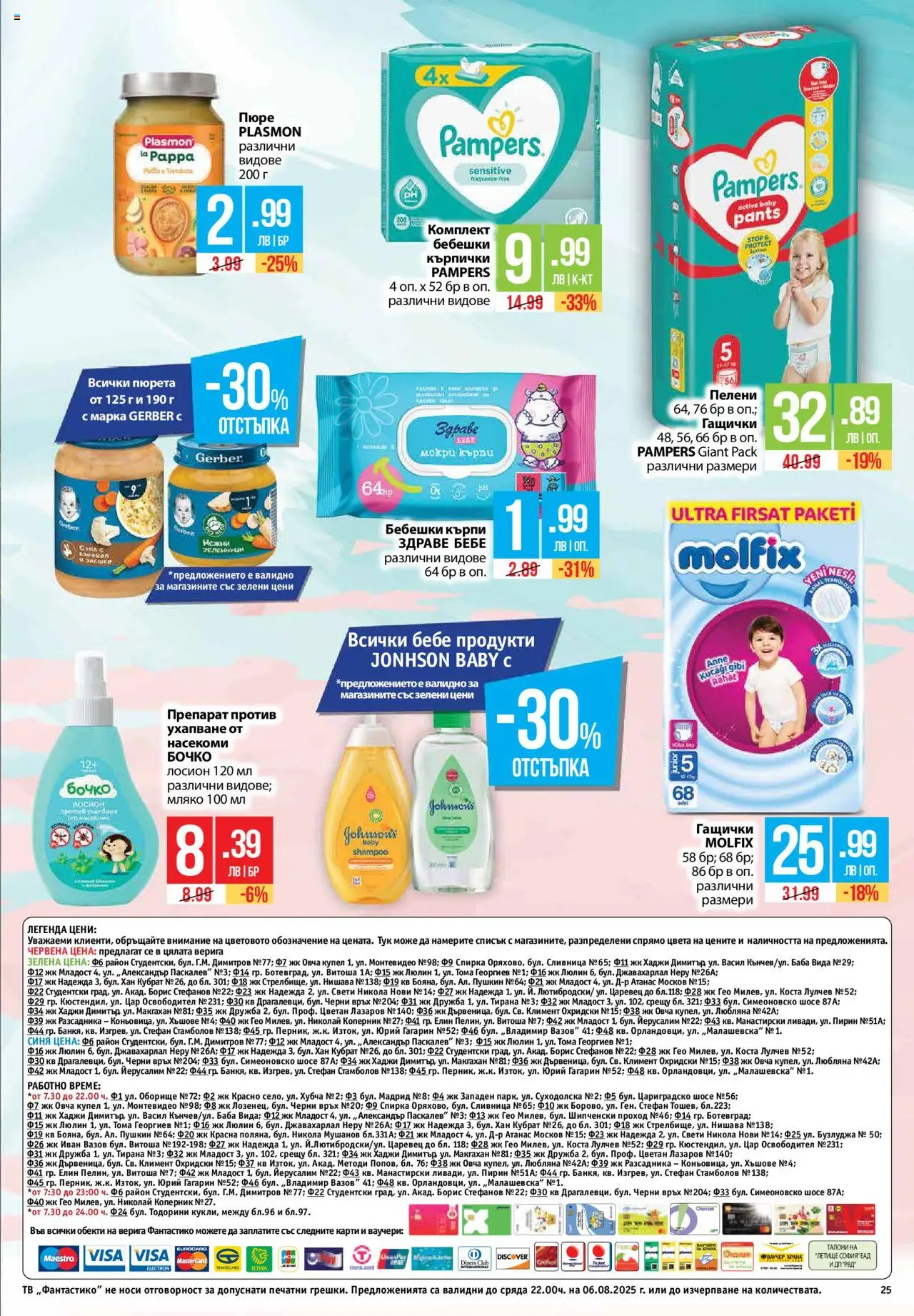  | Страница: 25 | Продукти: Зеленчуци, Тв, Кърпички, Лосион