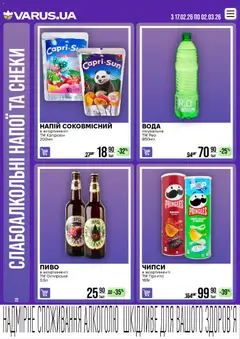 VARUS акції дійснийкції з 17.02.2026 | Сторінка: 22