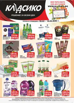 Преглед на CBA брошура В. Търново - Офертите са валидни от 05.03.2026