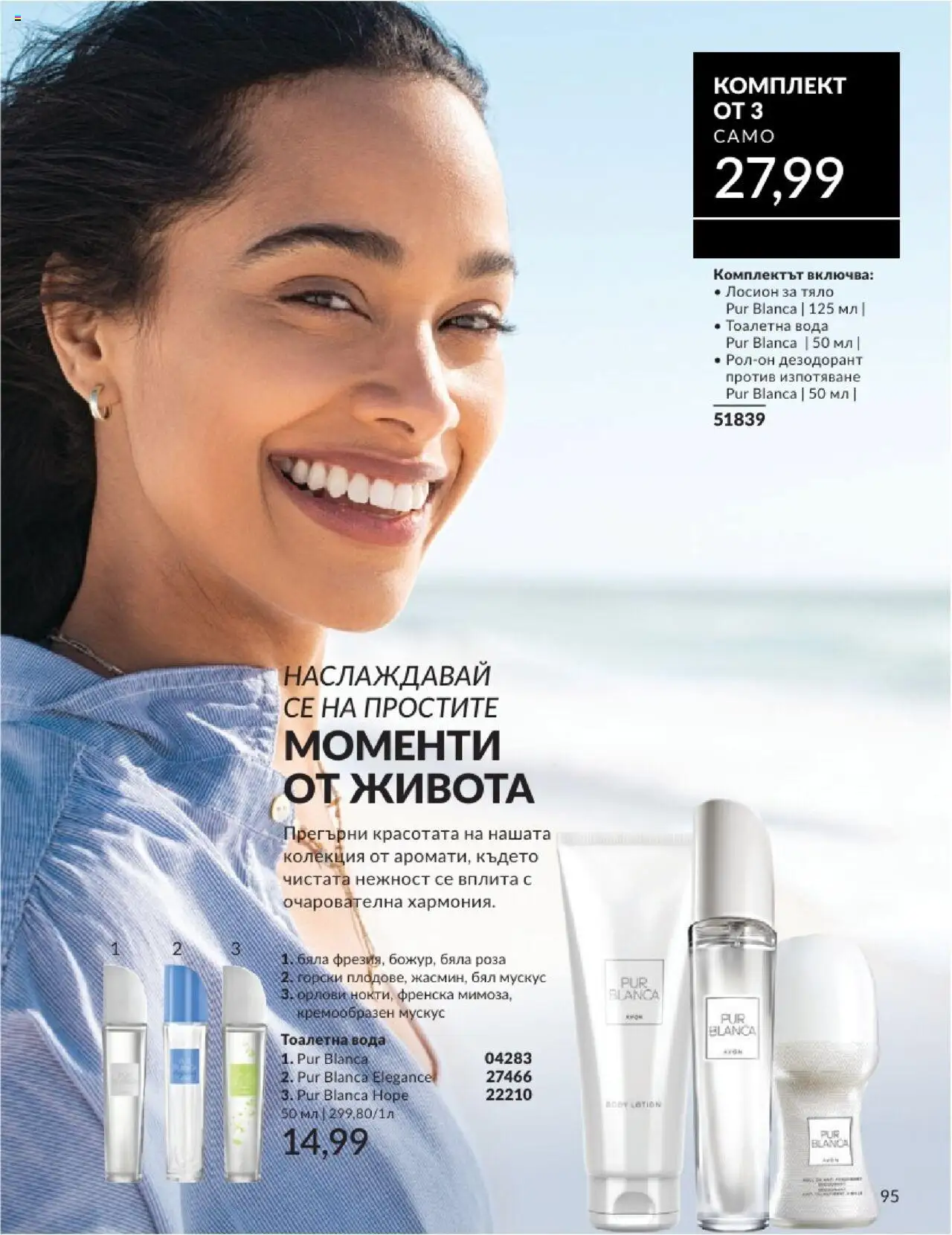  | Страница: 95 | Продукти: Дезодорант, Тоалетна, Роза, Тоалетна вода
