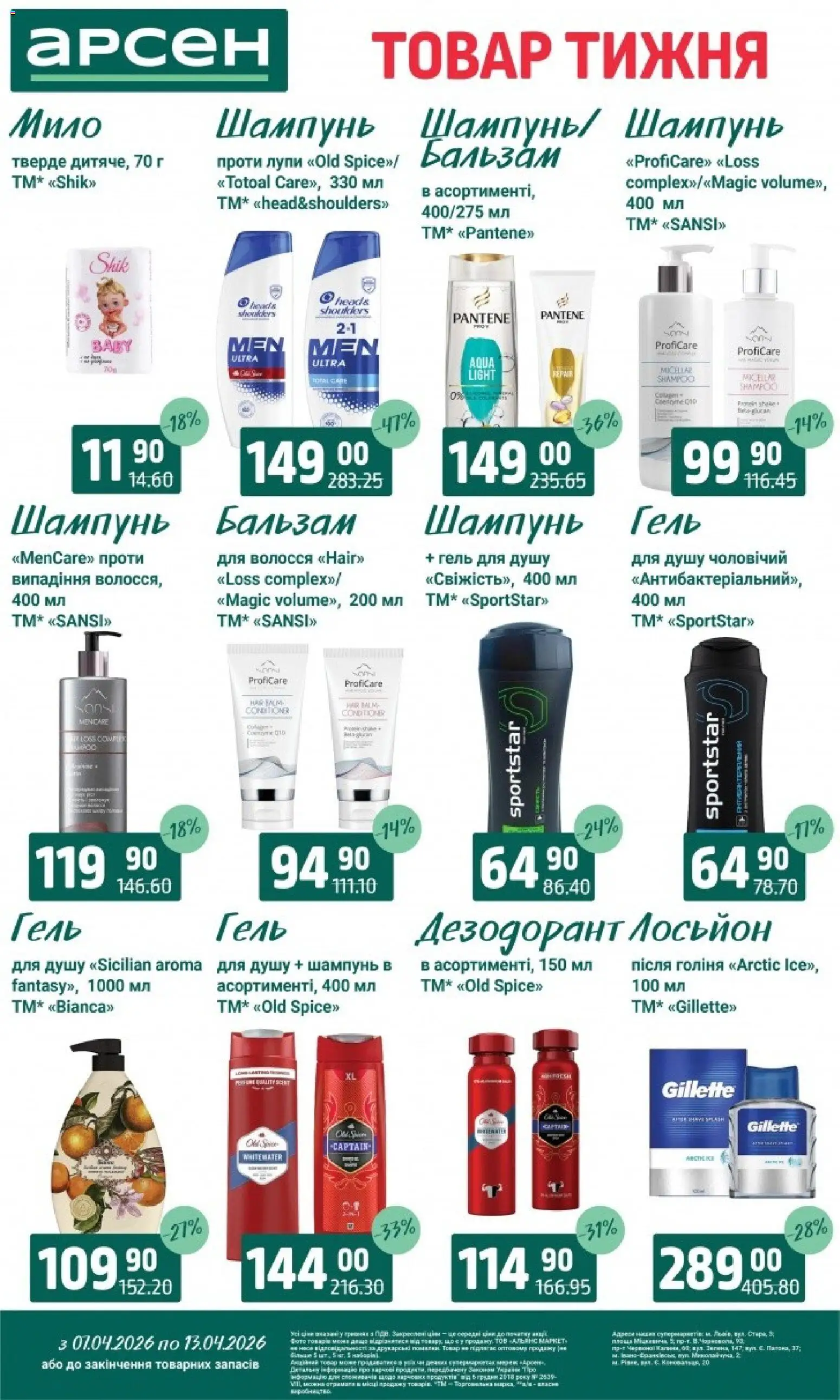 Арсен Kаталог - дійснийкції з 07.04.2026 | Сторінка: 36 | Товари: Шампунь, Гель для душу, Дезодорант, Лосьйон