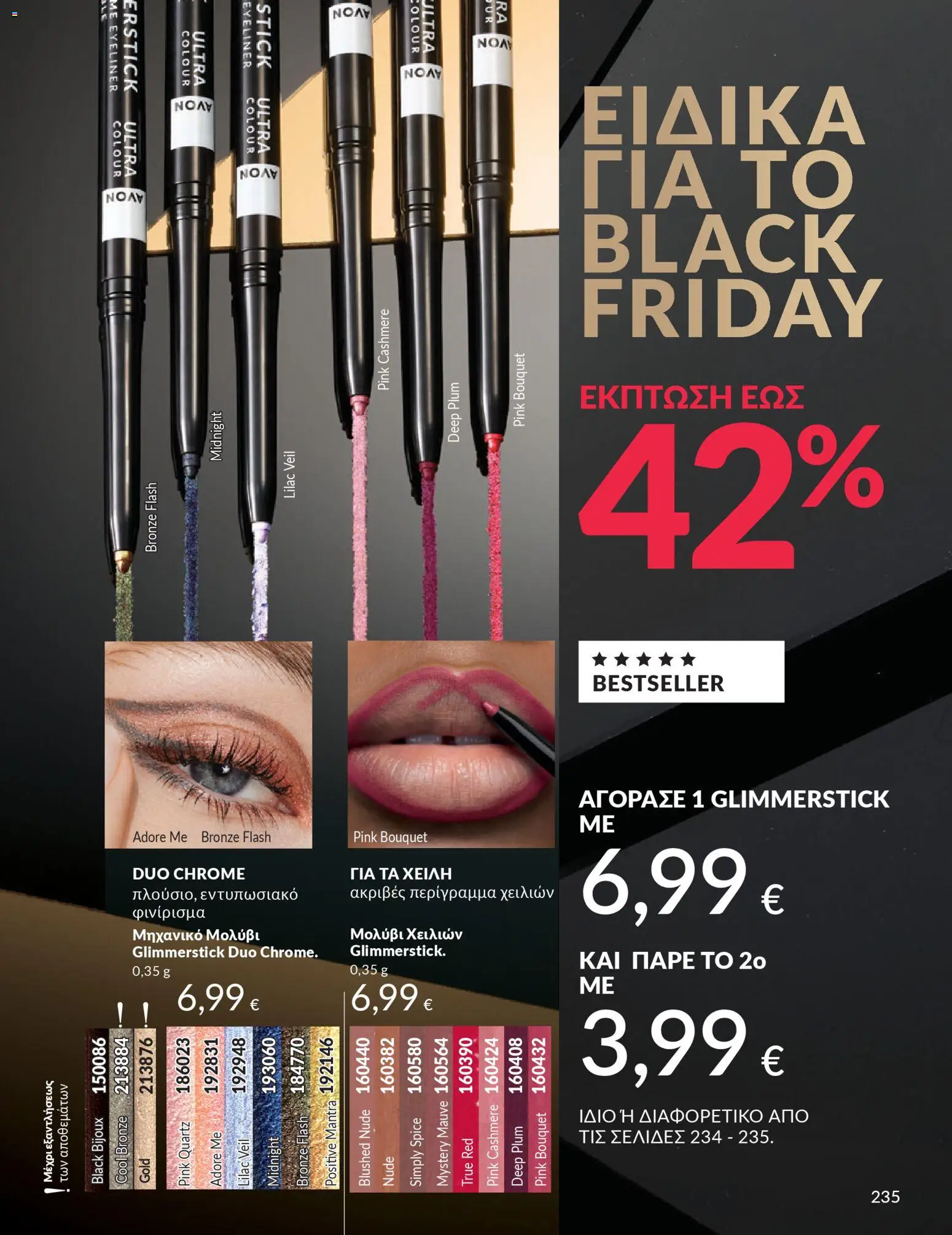  | Σελίδα: 235 | Προϊόντα: Eyeliner