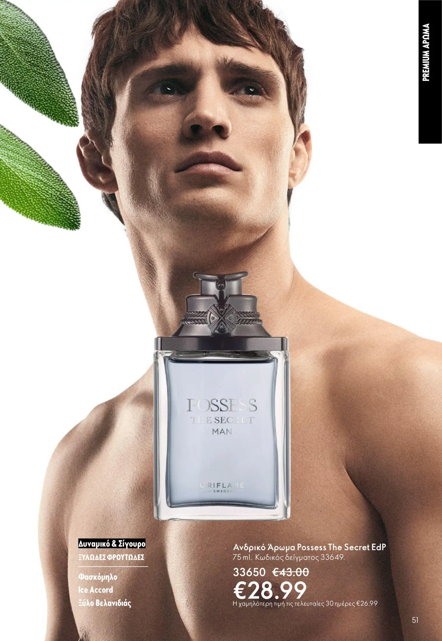 Oriflame - Kατάλογος 04/2026 από 11/03/2026 🛍️ Δείτε τις καλύτερες προσφορές! | Ελλάδα