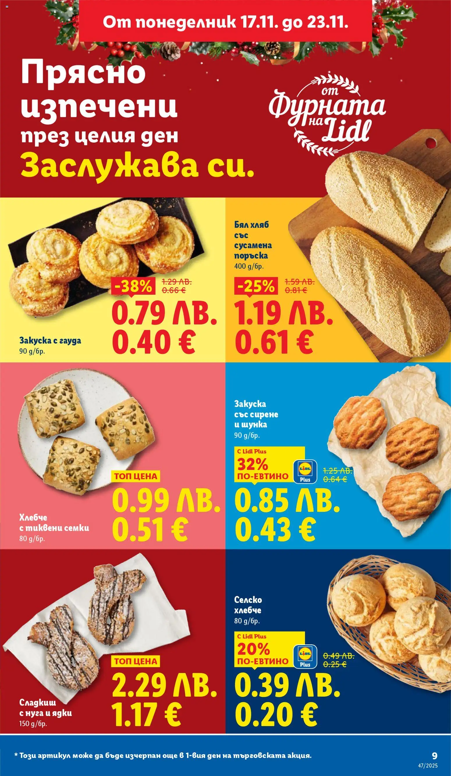 {H1} | Страница: 9 | Продукти: Ядки, Семки, Фурната, Бял хляб