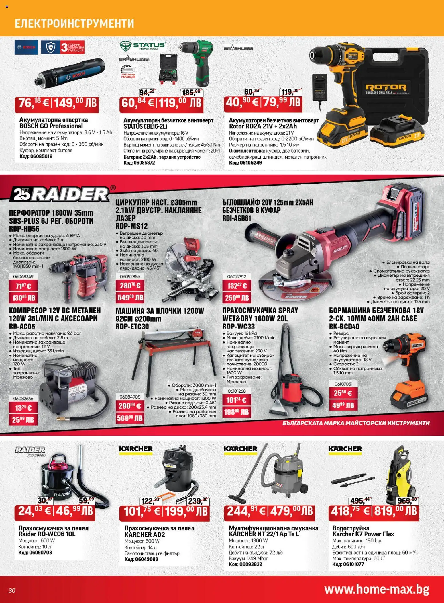 {H1} | Страница: 30 | Продукти: Водоструйка, Винтоверт, Прахосмукачка, Зарядно
