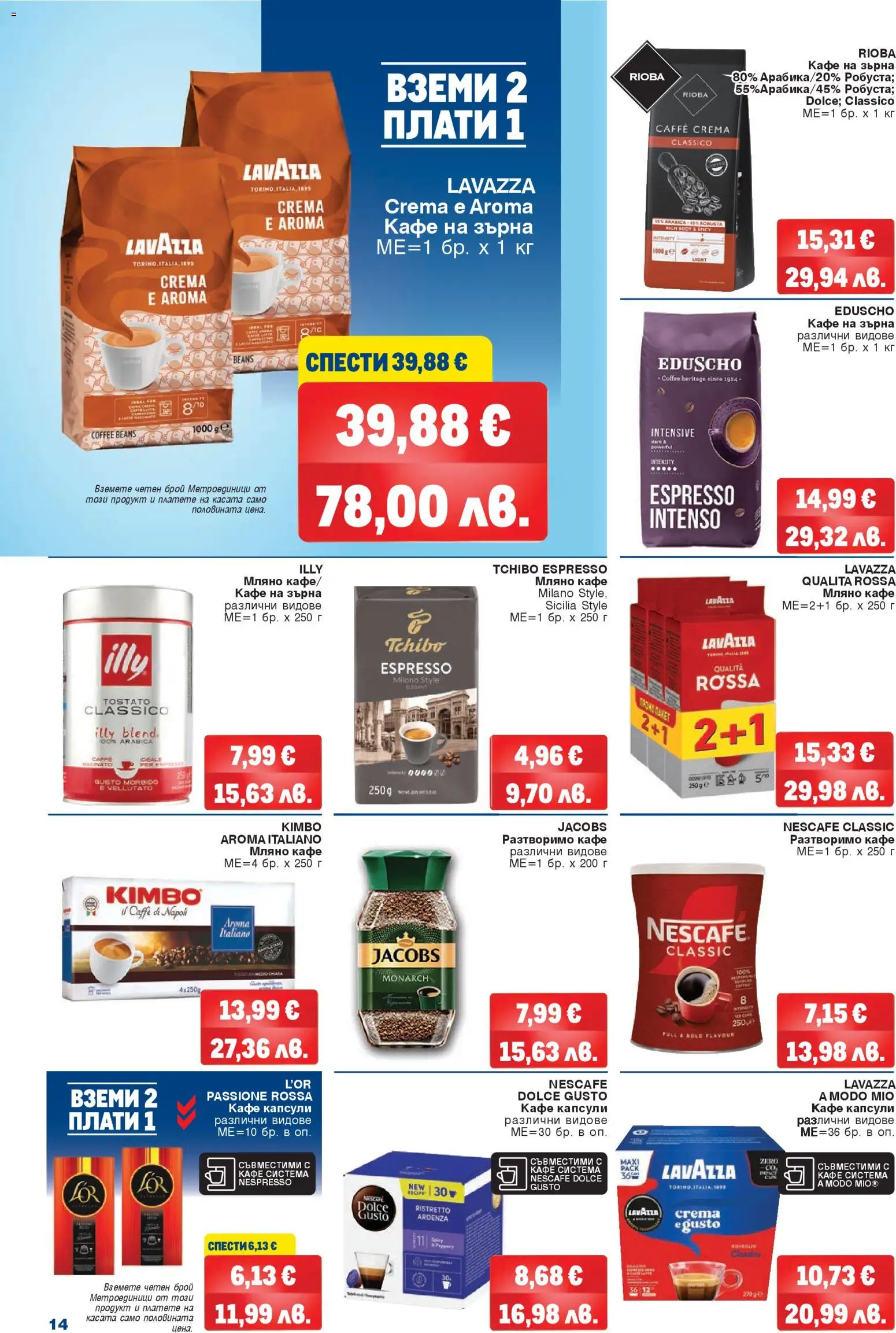 {H1} | Страница: 14 | Продукти: Кафе на зърна, Разтворимо кафе, Кафе капсули, Кафе