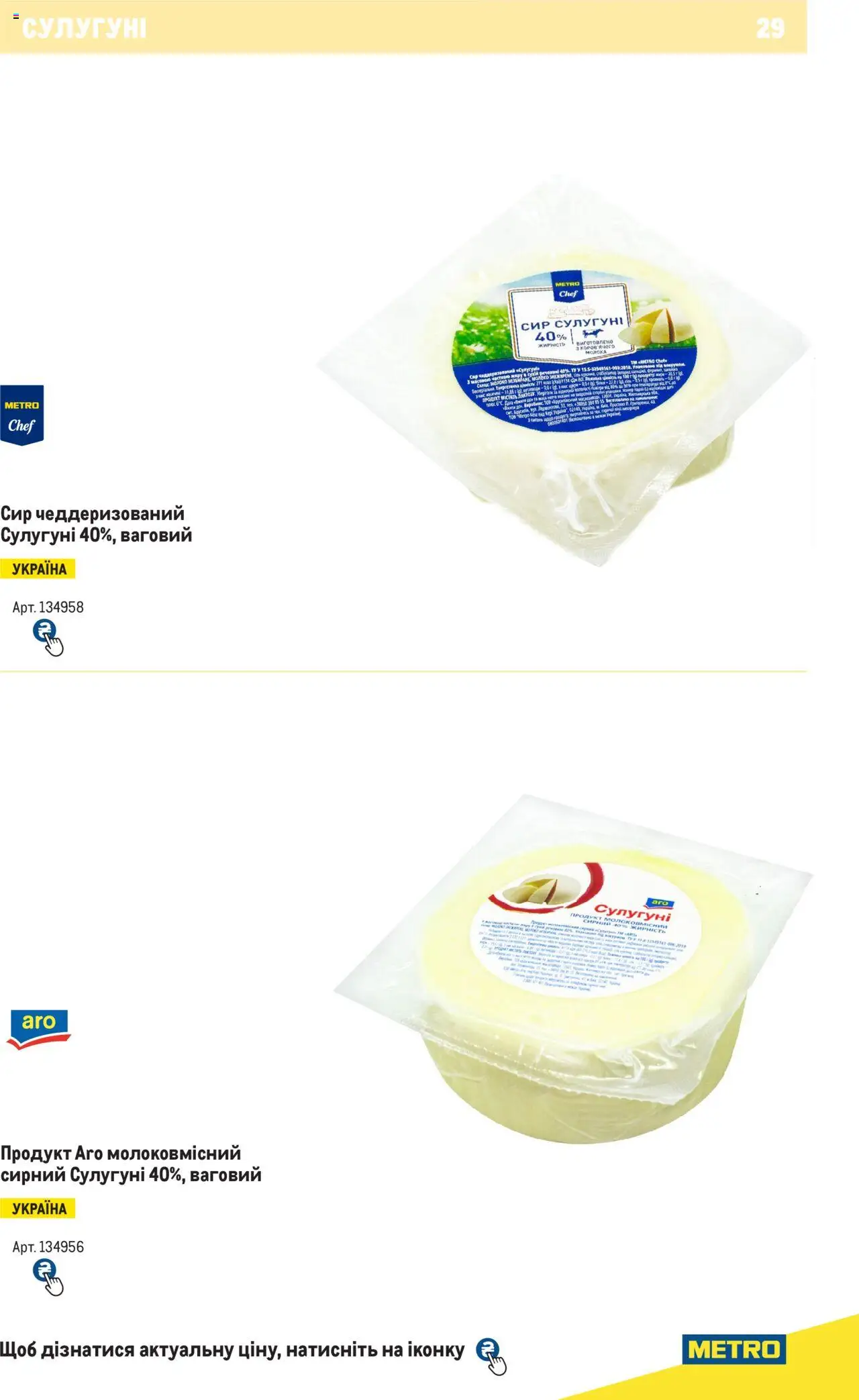 Metro Kаталог - дійснийкції з 04.08.2025 | Сторінка: 29 | Товари: Сир