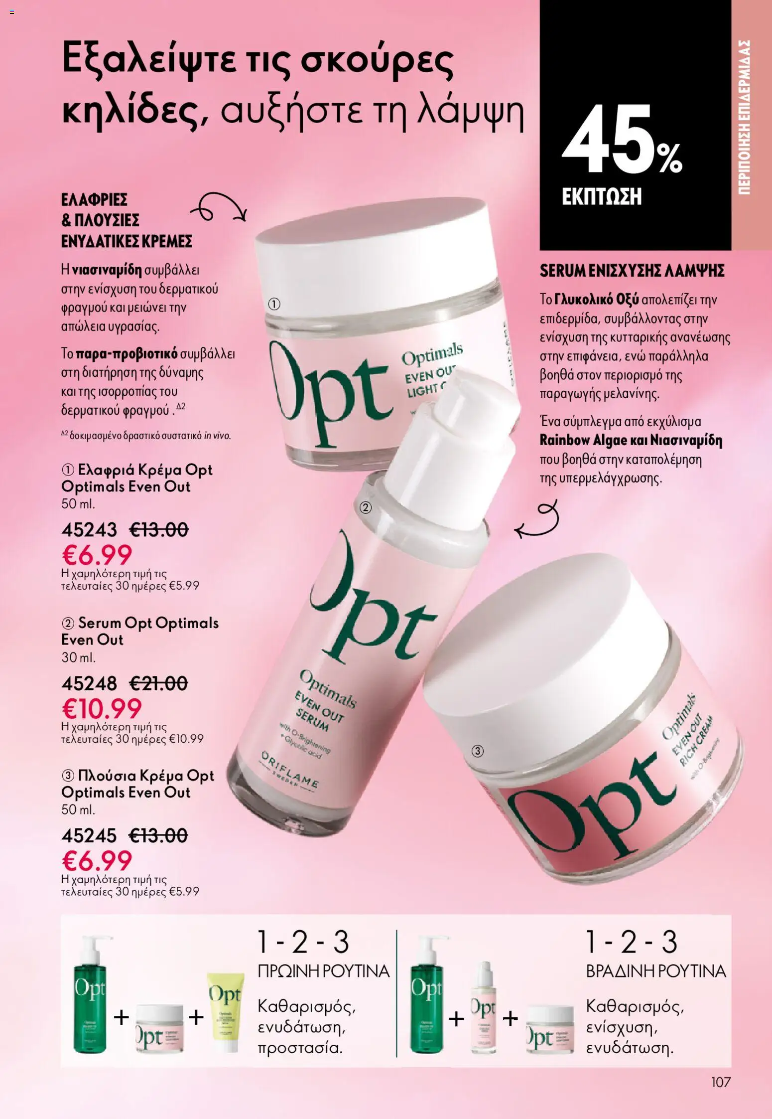 Oriflame - eCatalogue 02 – σε ισχύ από 28.01.2026 | Σελίδα: 107