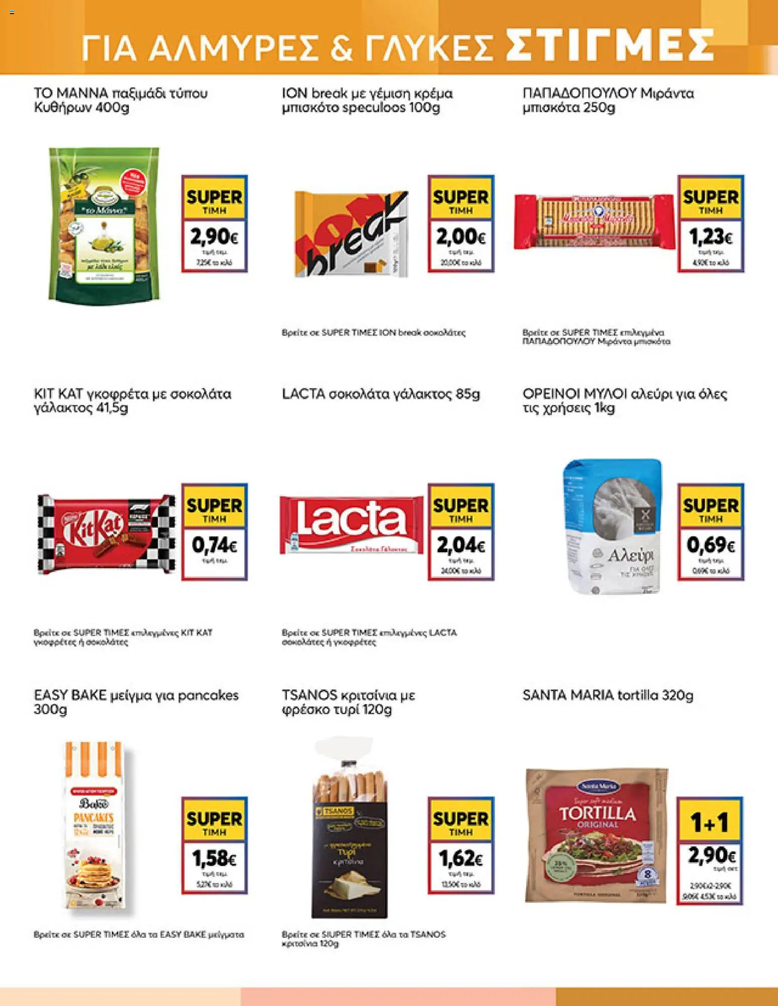  | Σελίδα: 13 | Προϊόντα: Τυρί, Σοκολάτα, Μπισκότα, Κρέμα