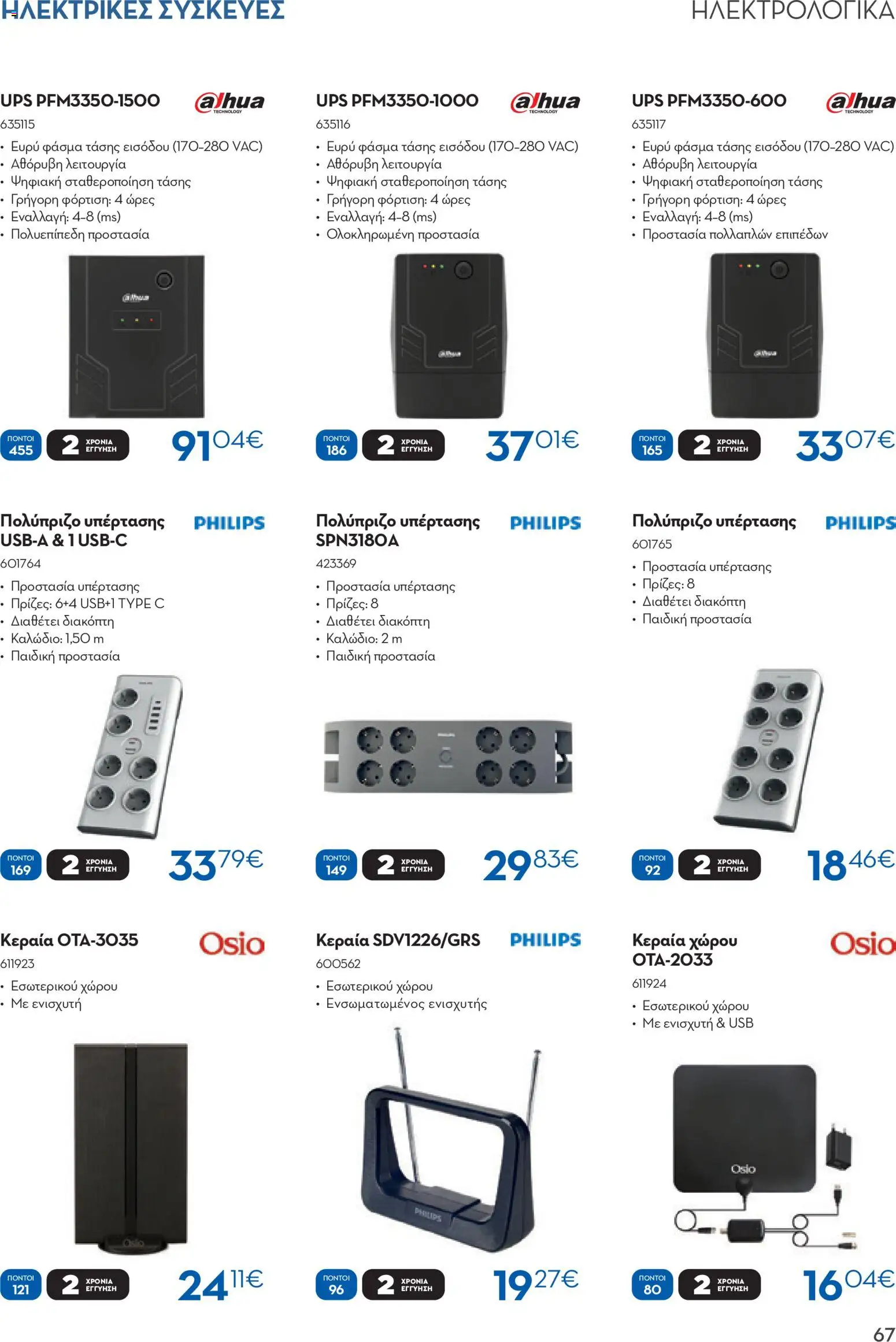  | Σελίδα: 67 | Προϊόντα: UPS, USB