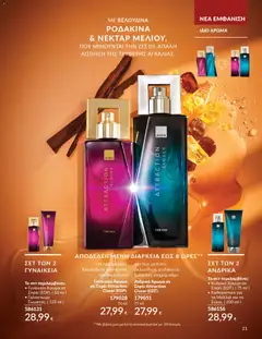  | Σελίδα: 21 | Προϊόντα: Άρωμα