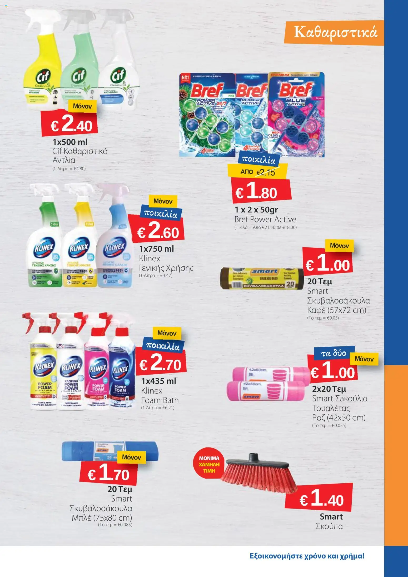 Smart Discount Shops φυλλαδιο – σε ισχύ από 02.03.2026 | Σελίδα: 9