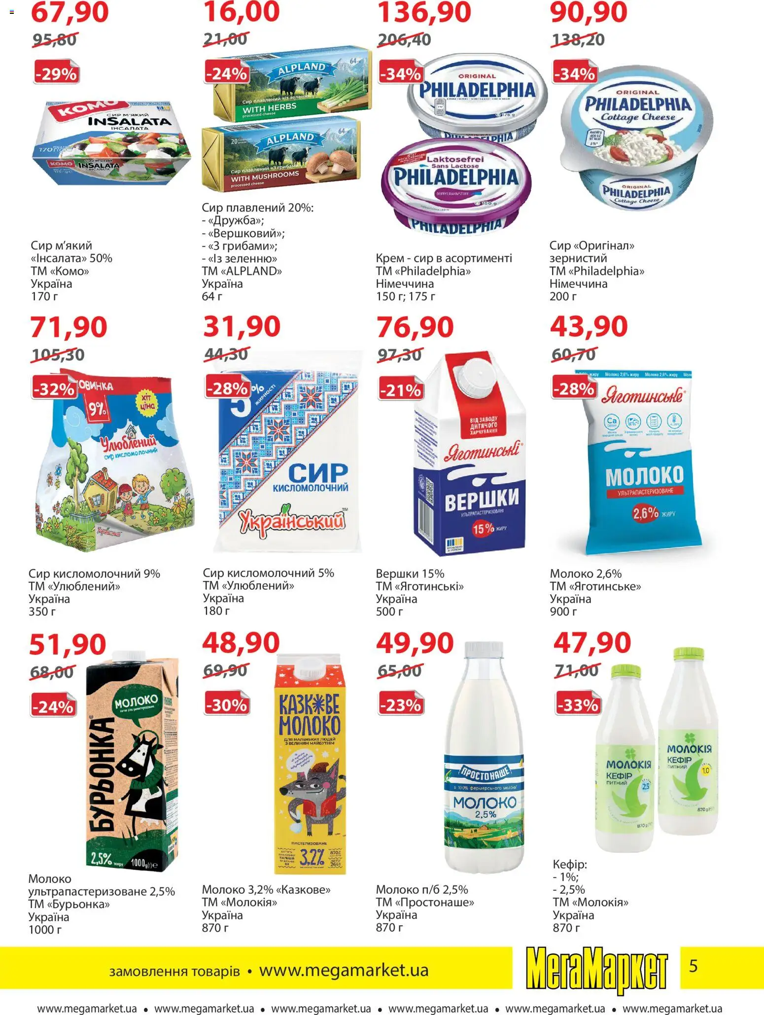 Мегамаркет Kаталог - дійснийкції з 01.04.2026 | Сторінка: 5