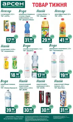 Арсен акції дійснийкції з 28.04.2026 | Сторінка: 28 | Товари: Вода, Напій, Нектар