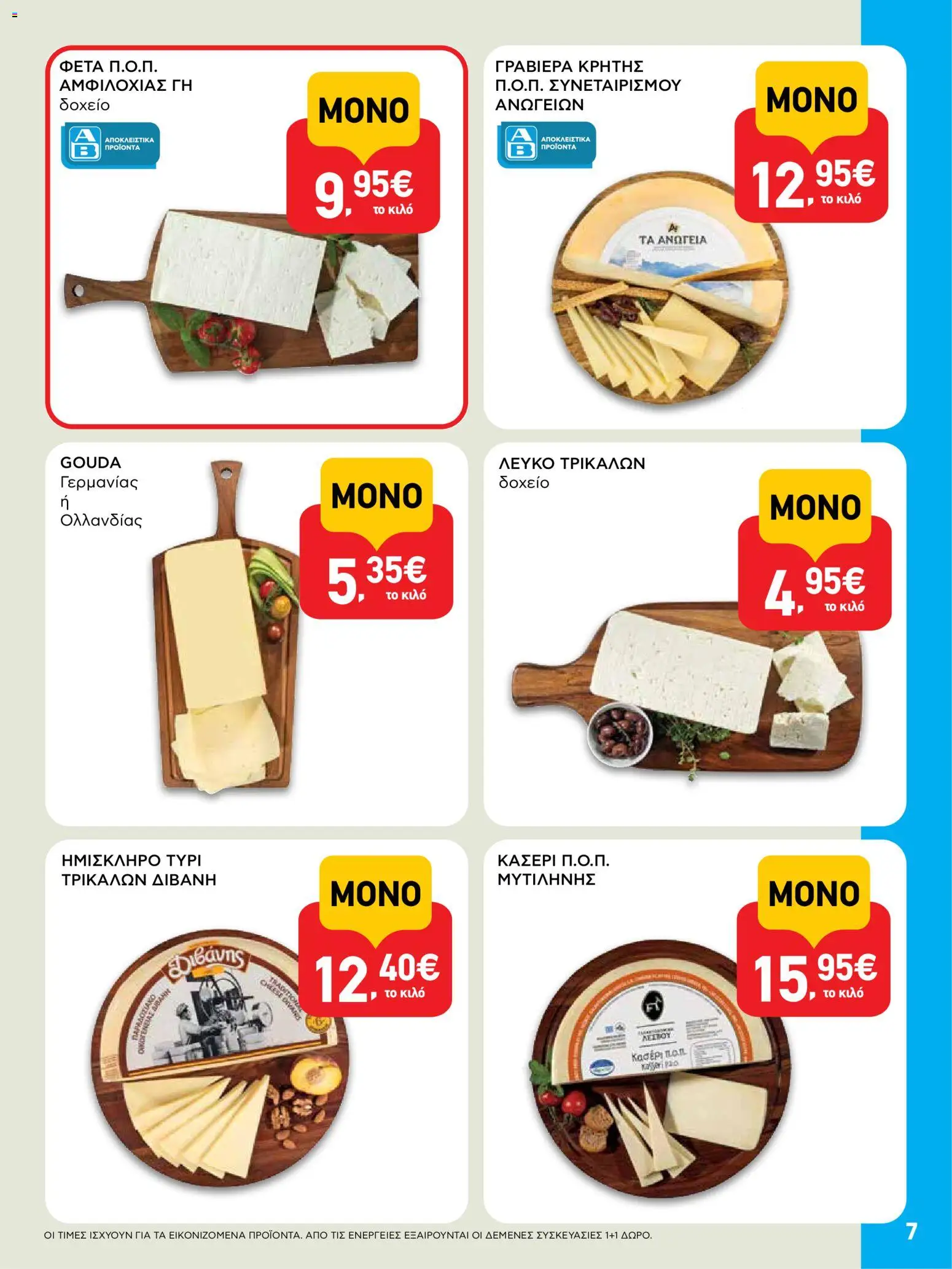  | Σελίδα: 7 | Προϊόντα: Δοχείο, Τυρί, Φέτα, Γραβιέρα