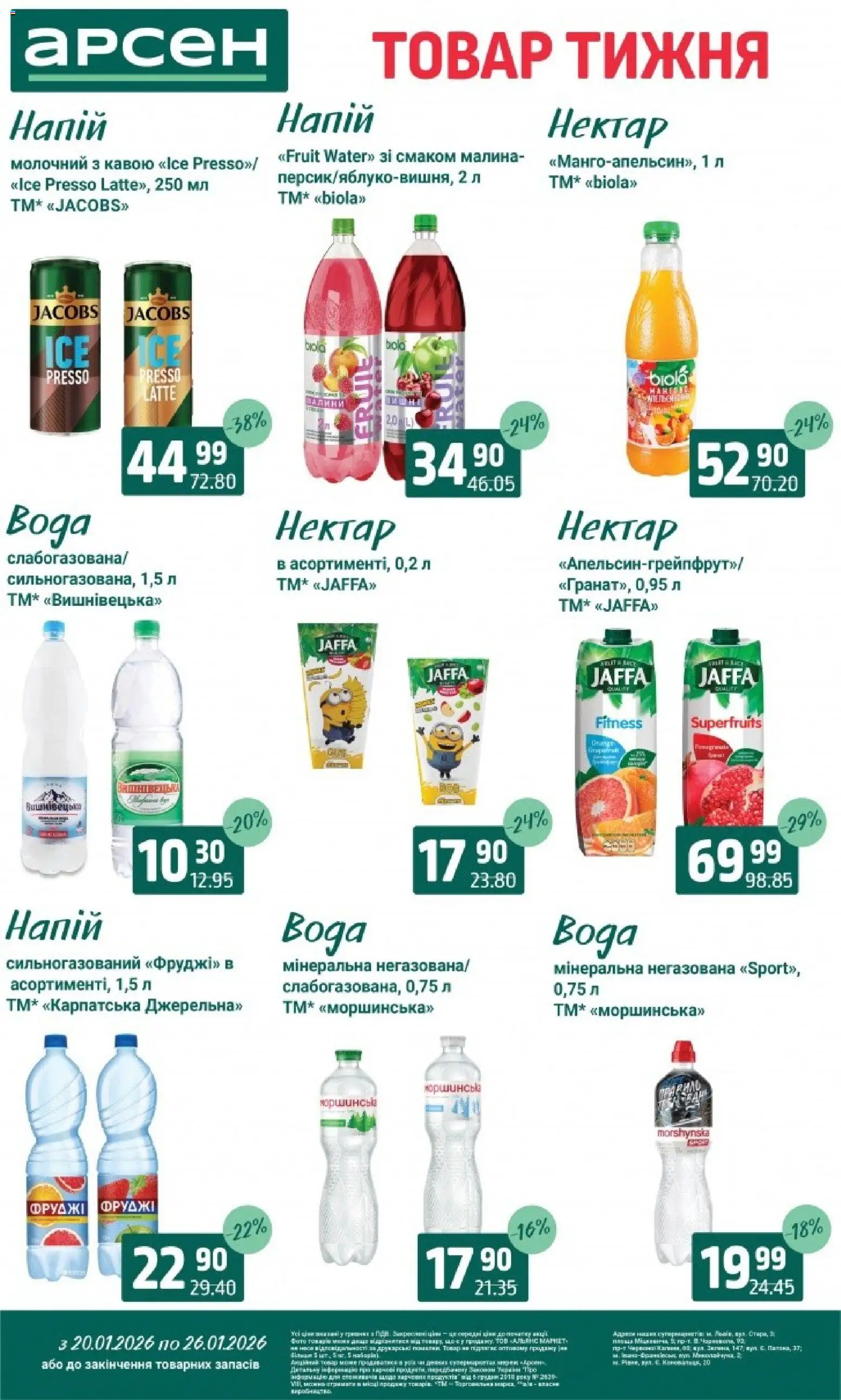 Арсен Kаталог - дійснийкції з 20.01.2026 | Сторінка: 26 | Товари: Малина, Напій, Нектар