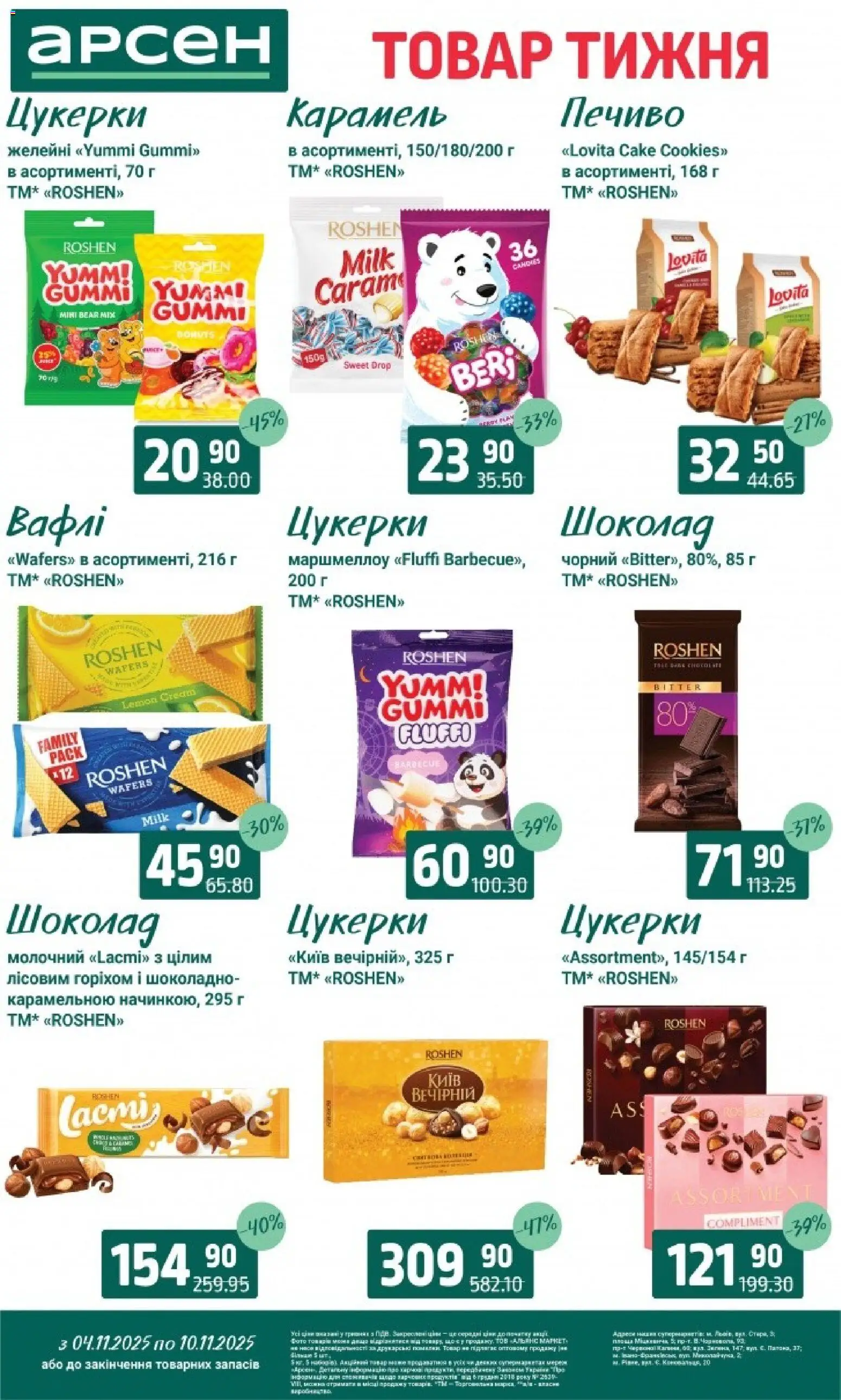 Арсен Kаталог - дійснийкції з 04.11.2025 | Сторінка: 21 | Товари: Шоколад, Цукерки, Печиво