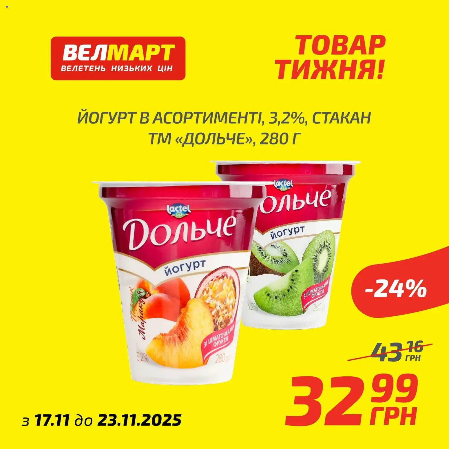 Велмарт Kаталог - дійснийкції з 17.11.2025 | Сторінка: 7 | Товари: Йогурт