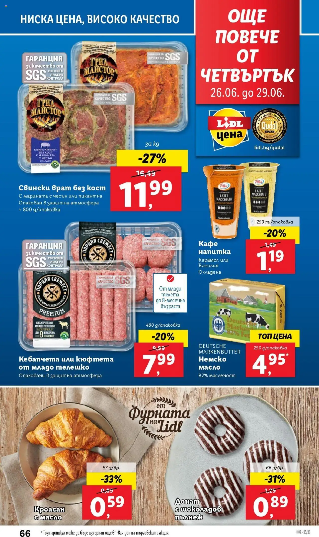  | Страница: 66 | Продукти: Кафе, Кюфтета, Tortilla lap, Напитка