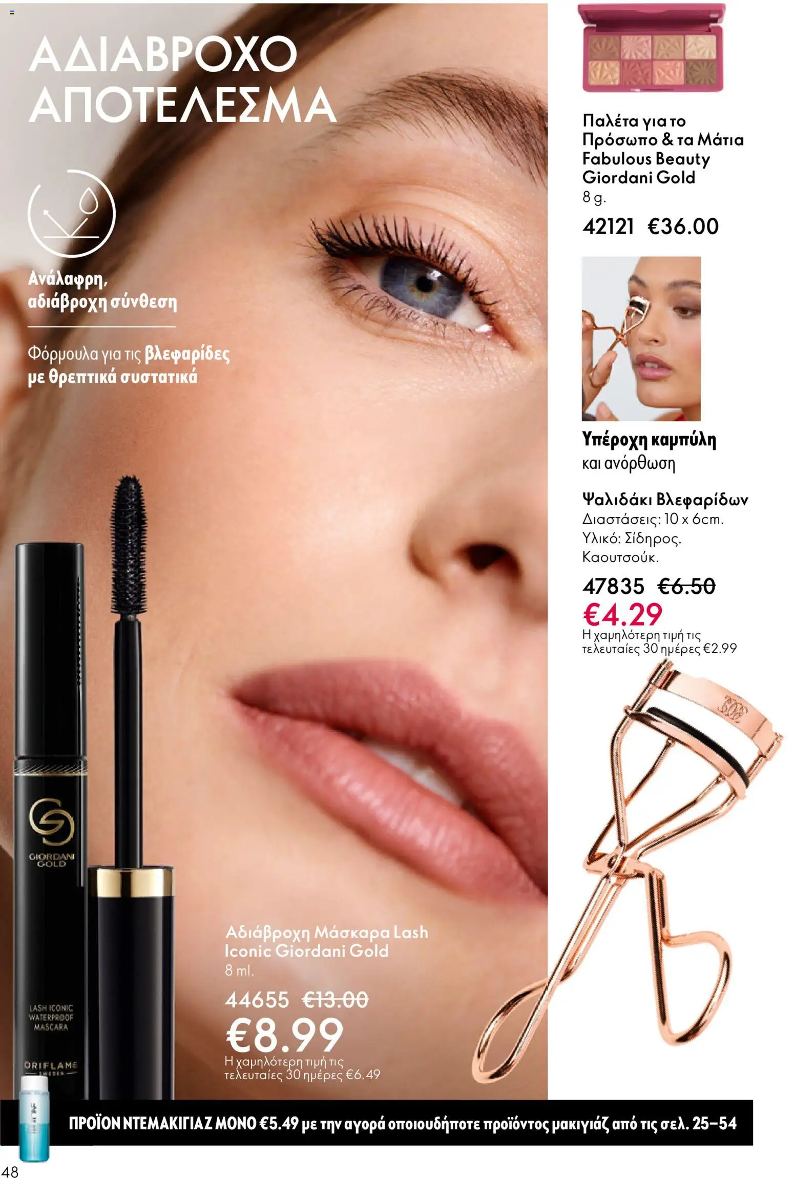 Oriflame - eCatalogue 01 – σε ισχύ από 31.12.2025 | Σελίδα: 48