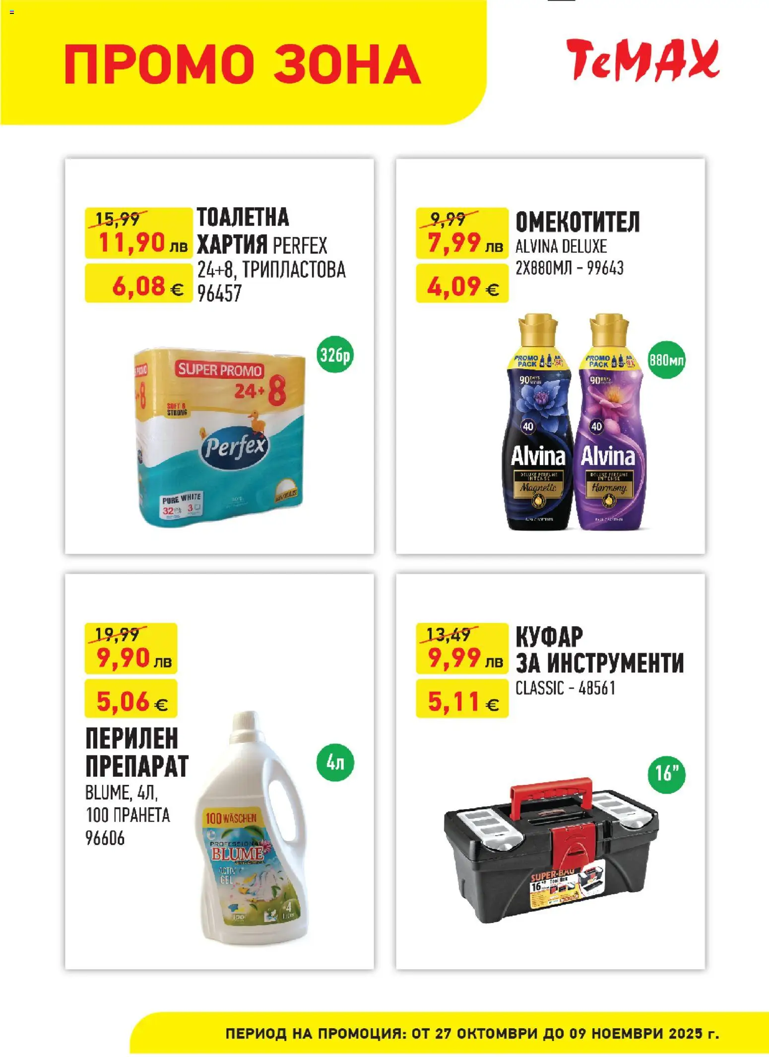 {H1} | Страница: 4 | Продукти: Препарат, Перилен препарат, Хартия, Тоалетна