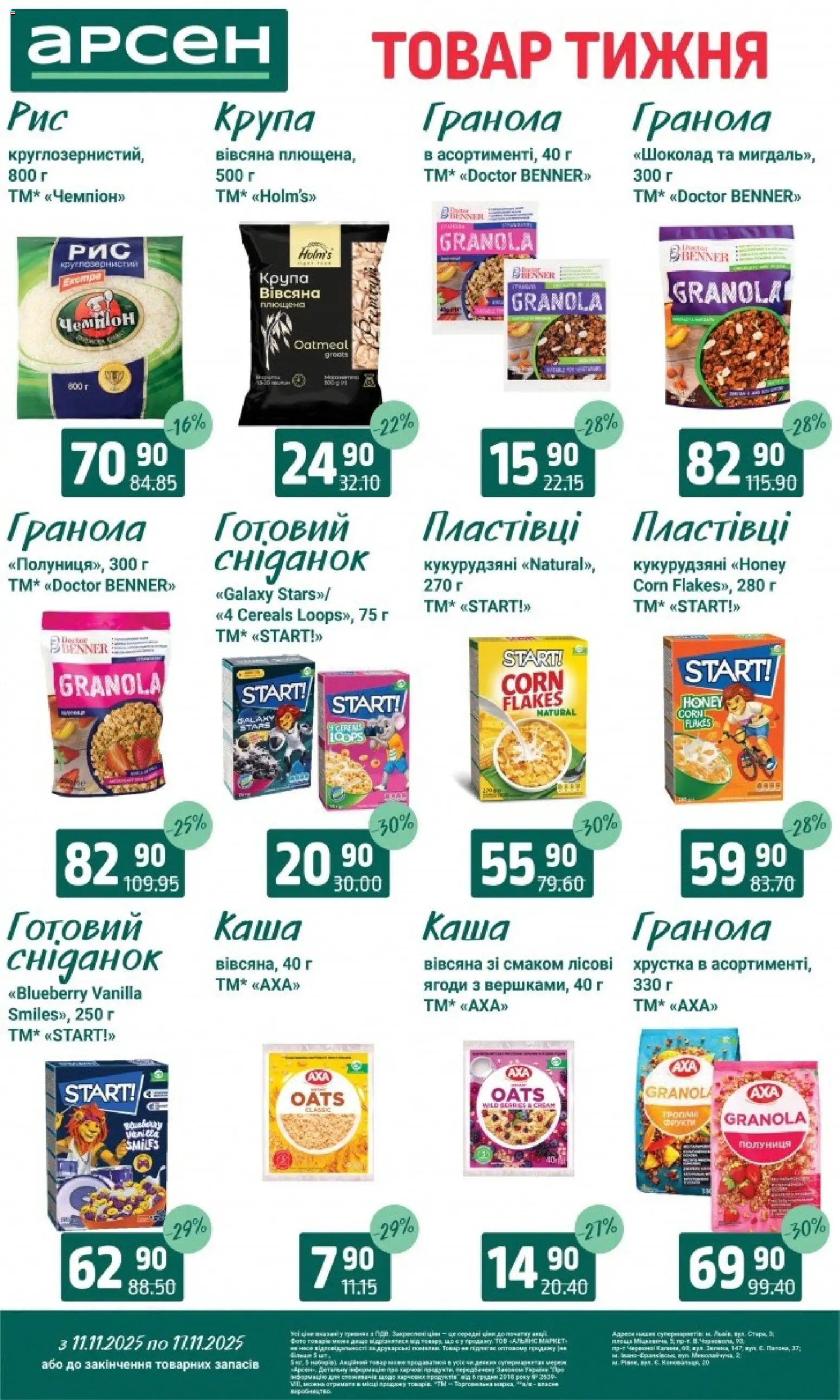 Арсен Kаталог - дійснийкції з 11.11.2025 | Сторінка: 11 | Товари: Шоколад, Полуниця, Пластівці, Гранола