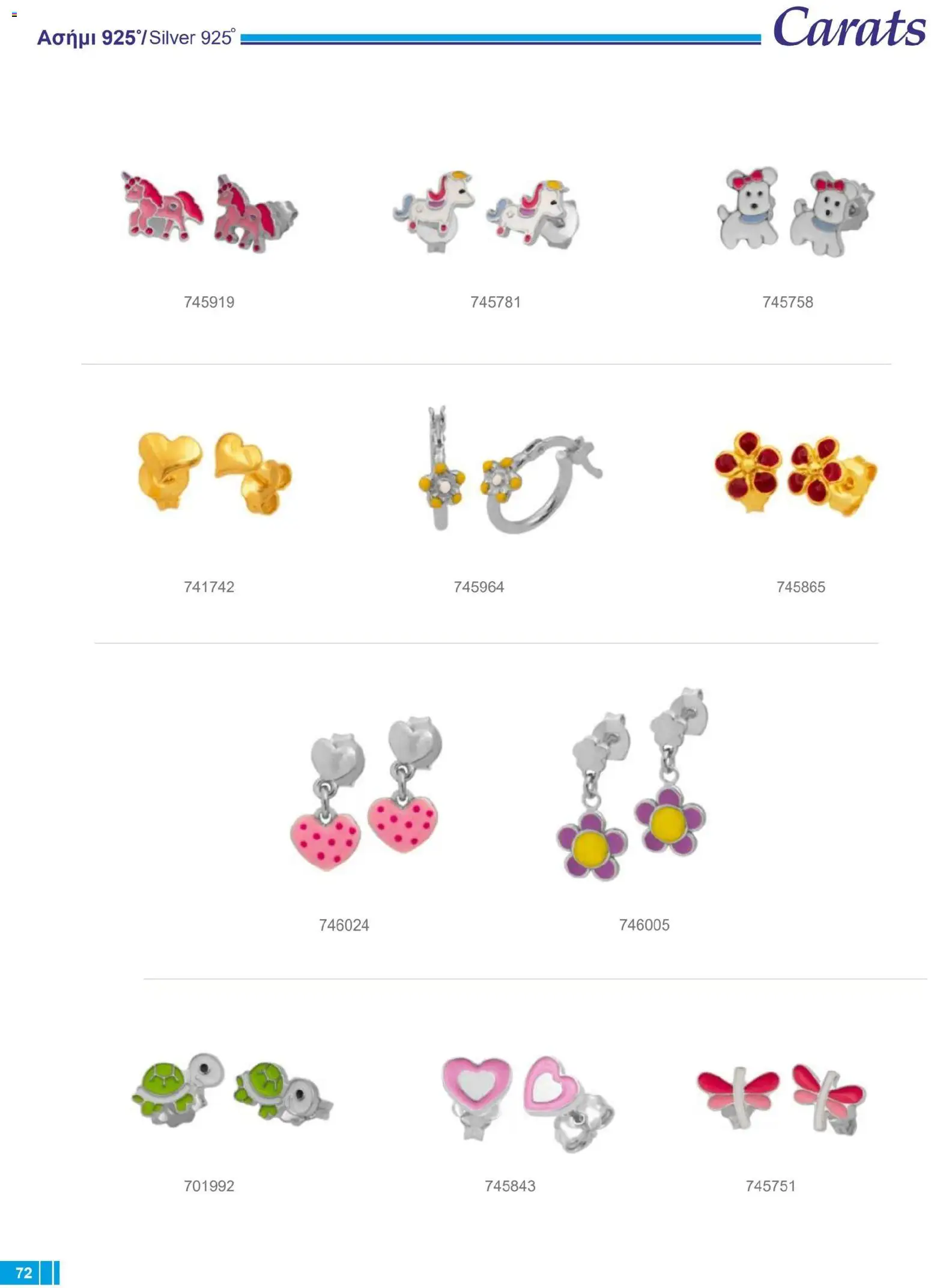 Carats Jewellers Κατάλογος – σε ισχύ από 14.01.2026 | Σελίδα: 72