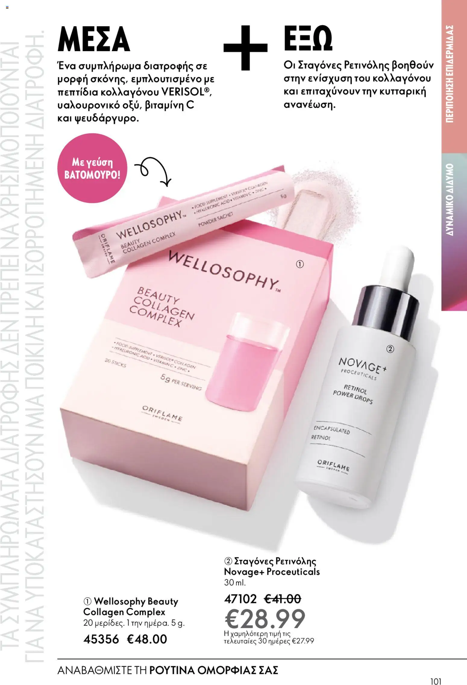 Oriflame - eCatalogue 02 – σε ισχύ από 28.01.2026 | Σελίδα: 101