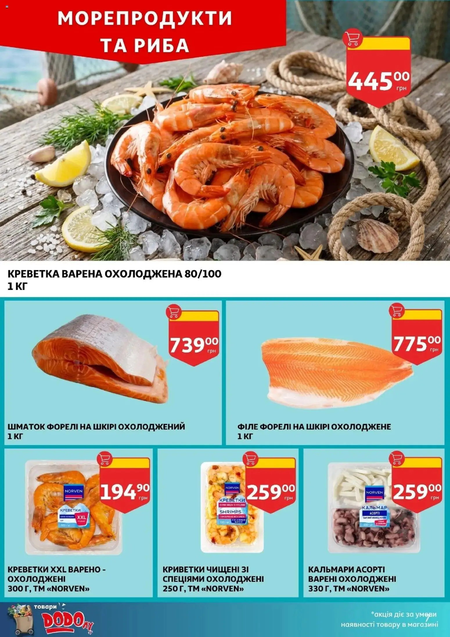 Ашан Kаталог - дійснийкції з 25.03.2026 | Сторінка: 7 | Товари: Риба, Морепродукти, Креветки