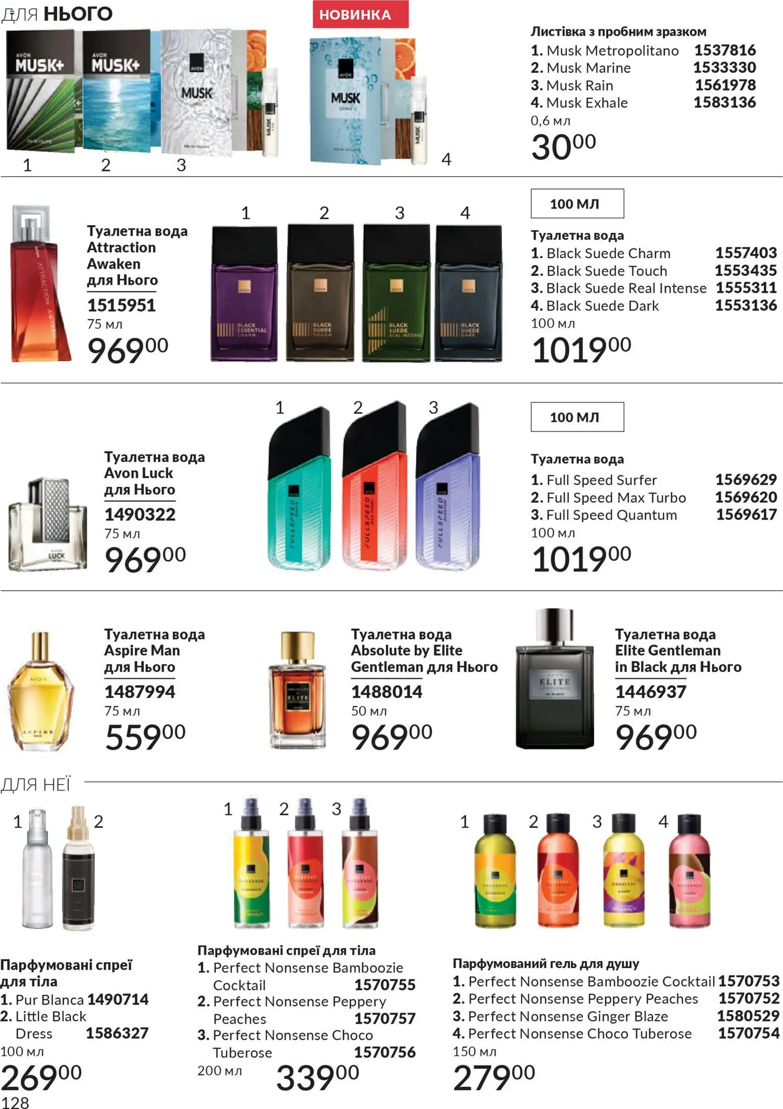 AVON Kаталог - дійснийкції з 01.12.2025 | Сторінка: 128 | Товари: Вода, Туалетна вода, Гель для душу, Спрей для тіла