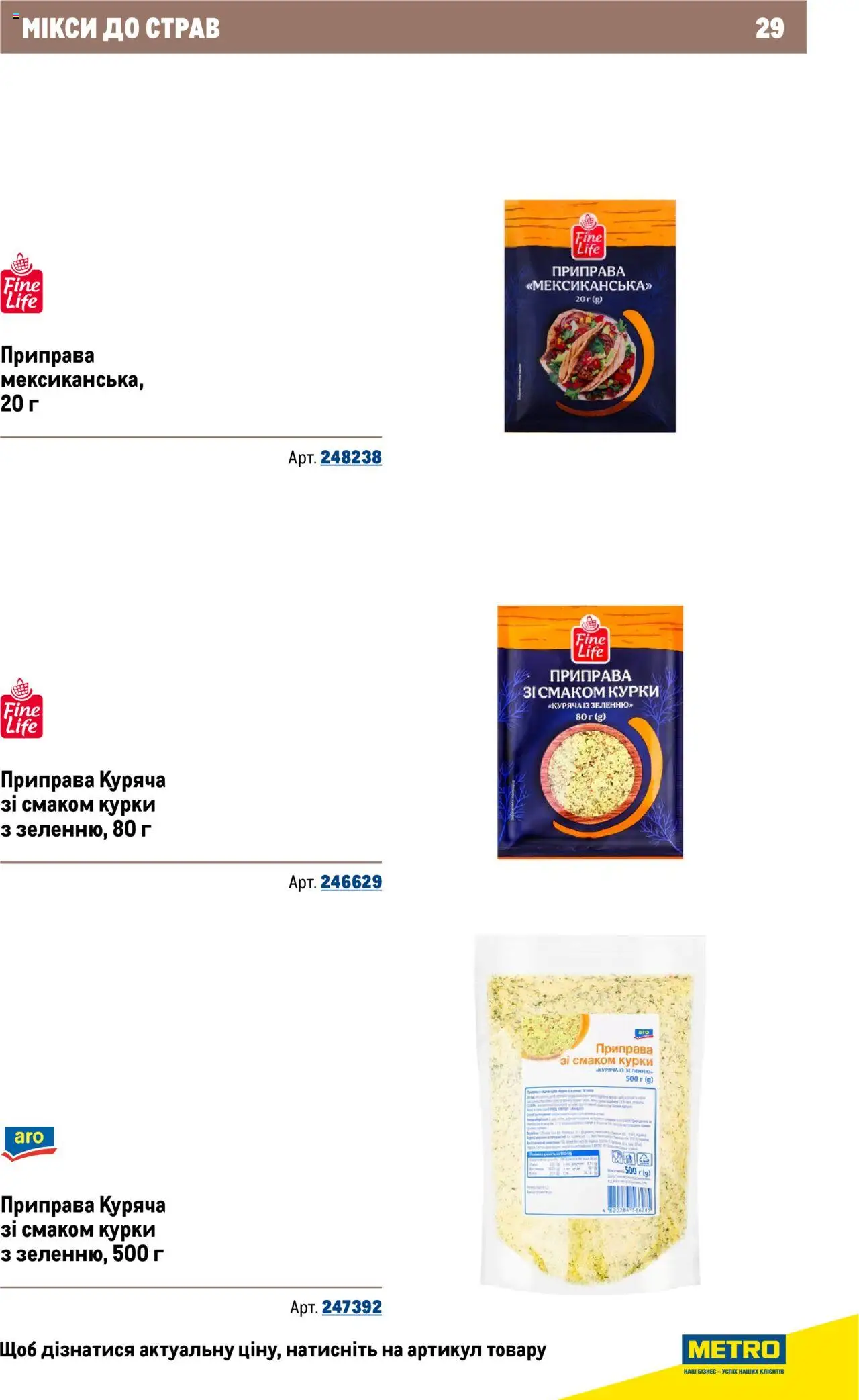 Metro Kаталог - дійснийкції з 22.09.2025 | Сторінка: 29 | Товари: Приправа
