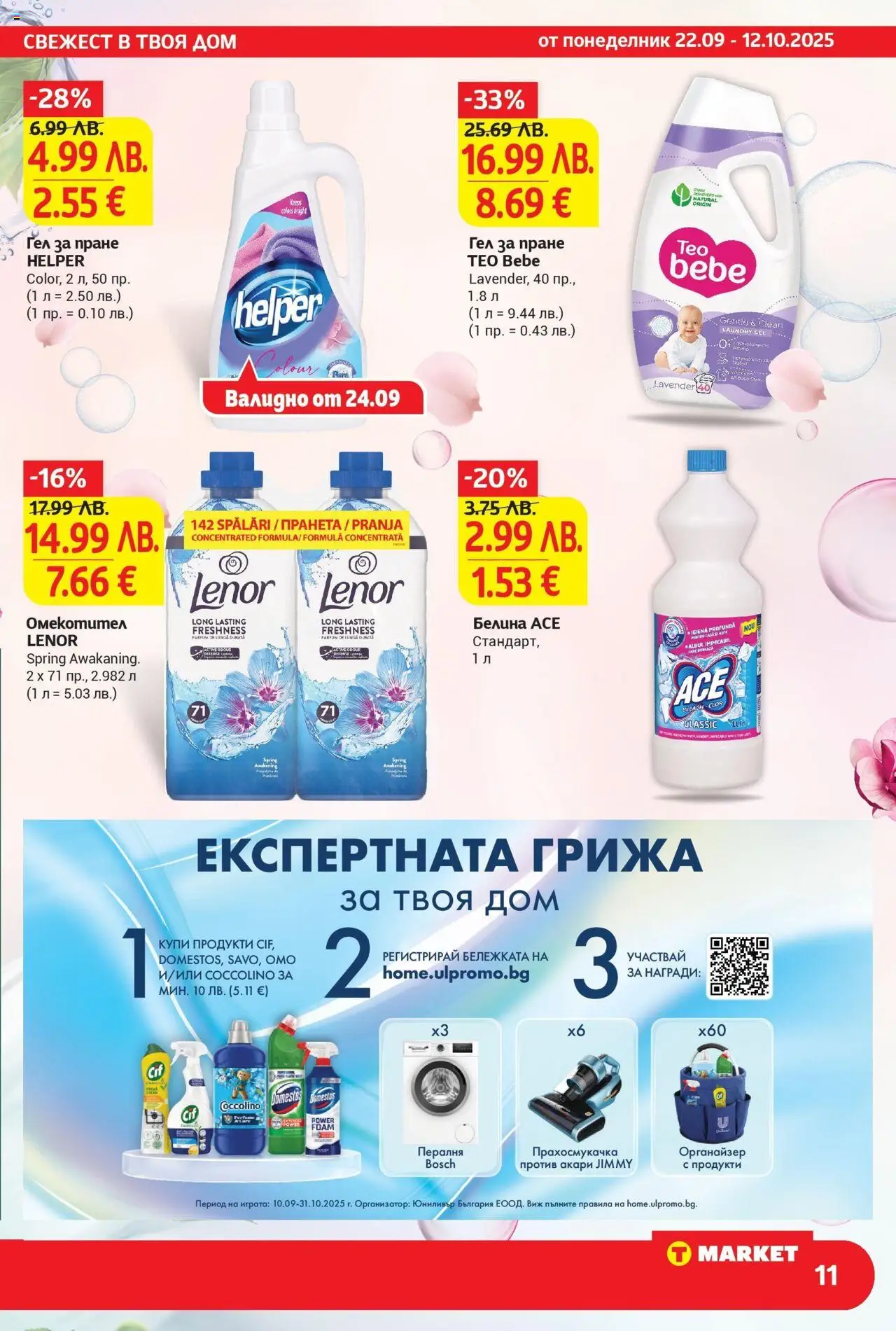 T маркет брошура от 22.09.2025 - T market broshura онлайн | Страница: 11 | Продукти: Омекотител, Органайзер, Пералня, Прахосмукачка