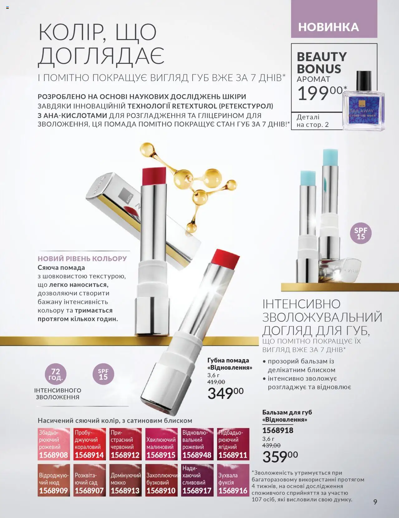 AVON Kаталог - дійснийкції з 01.10.2025 | Сторінка: 9 | Товари: Аромат, Помада, Бальзам для губ