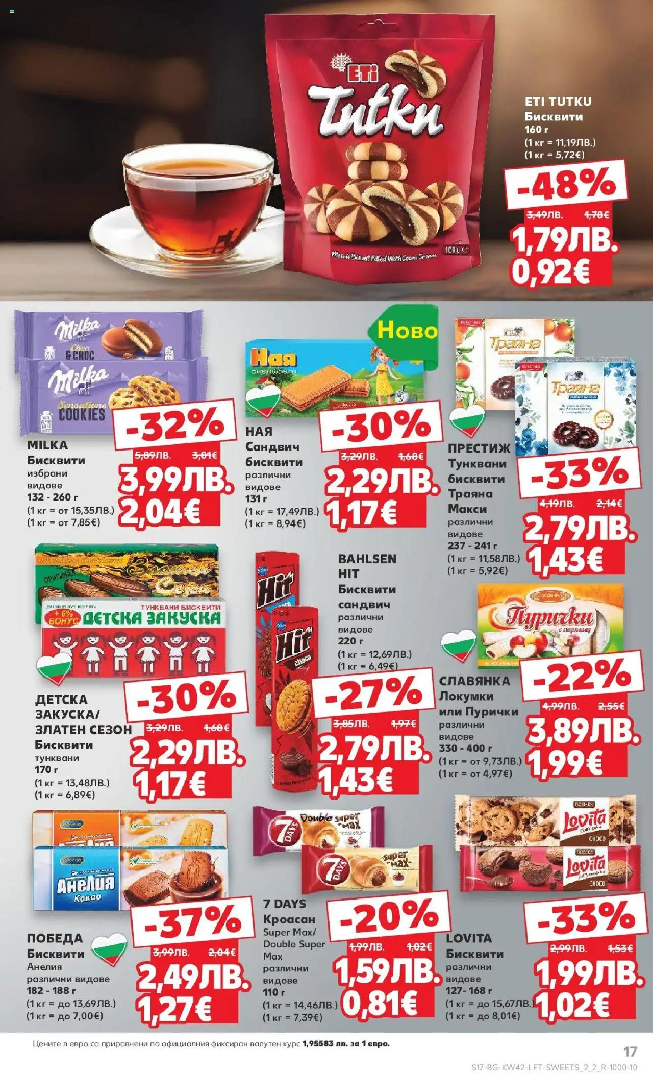 {H1} | Страница: 17 | Продукти: Кроасан, Пурички, Бисквити