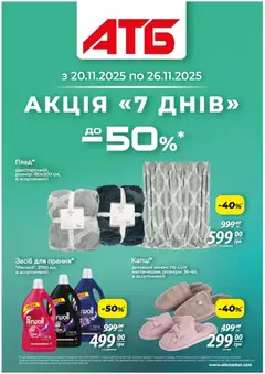 АТБ акції дійснийкції з 20.11.2025