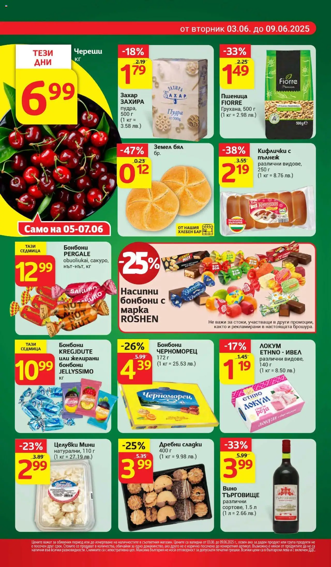  | Страница: 6 | Продукти: Вино, Череши, Локум, Желирани бонбони