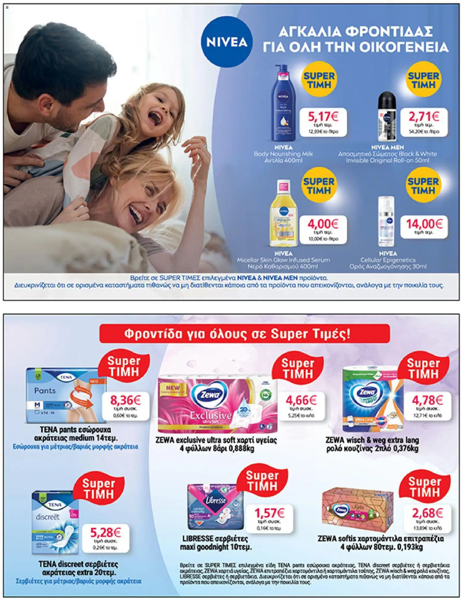  | Σελίδα: 29 | Προϊόντα: Χαρτί υγείας, Εσώρουχα, Νερό, Αποσμητικό